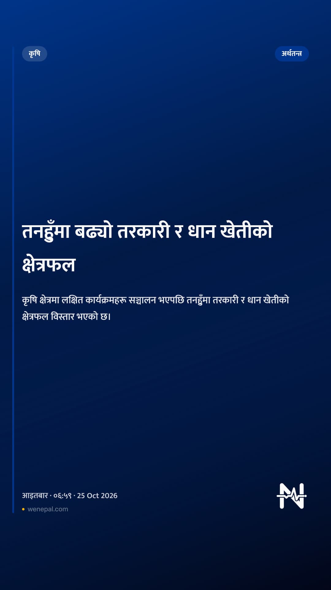 तनहुँमा बढ्यो तरकारी र धान खेतीको क्षेत्रफल