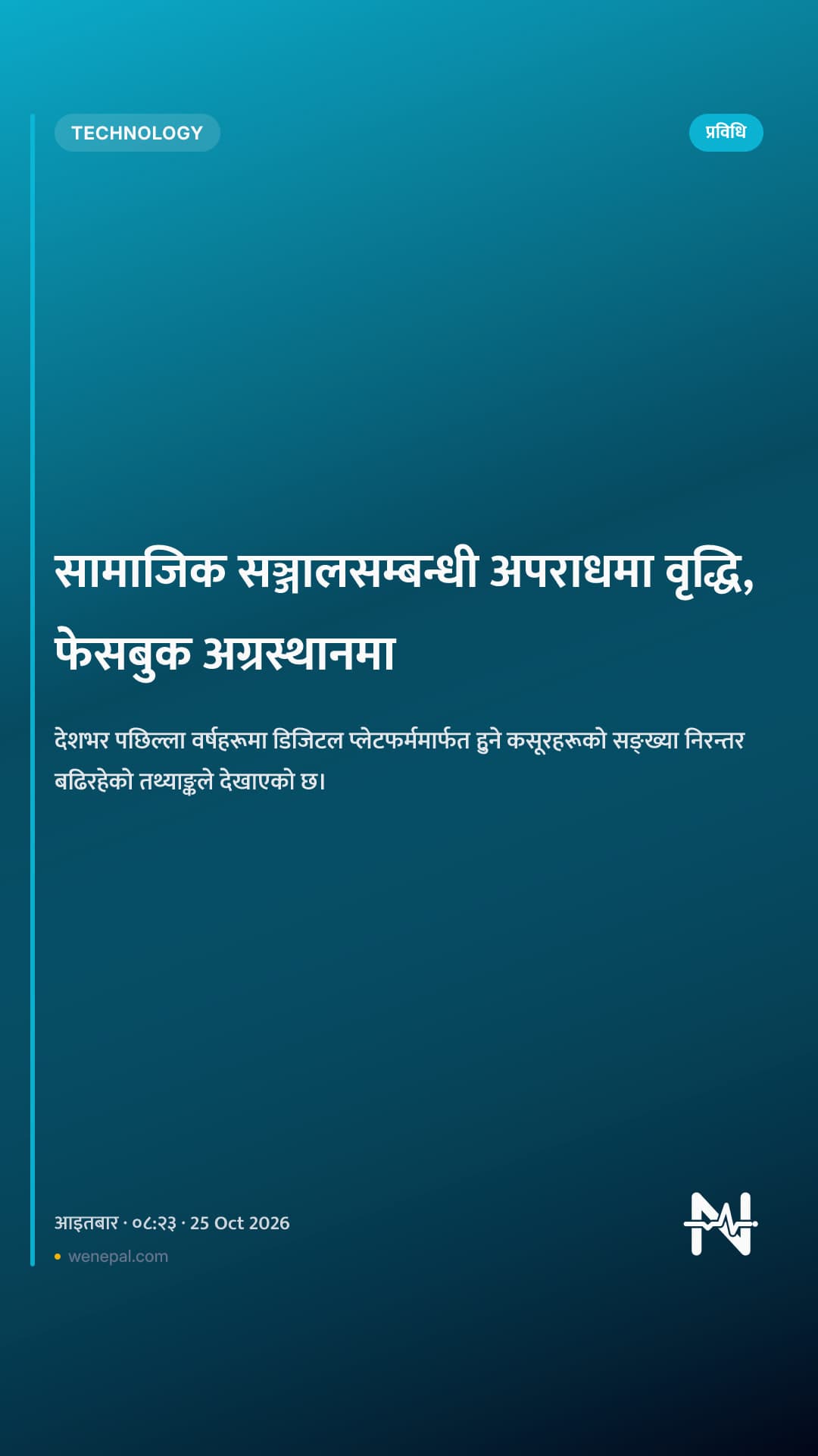 सामाजिक सञ्जालसम्बन्धी अपराधमा वृद्धि, फेसबुक अग्रस्थानमा