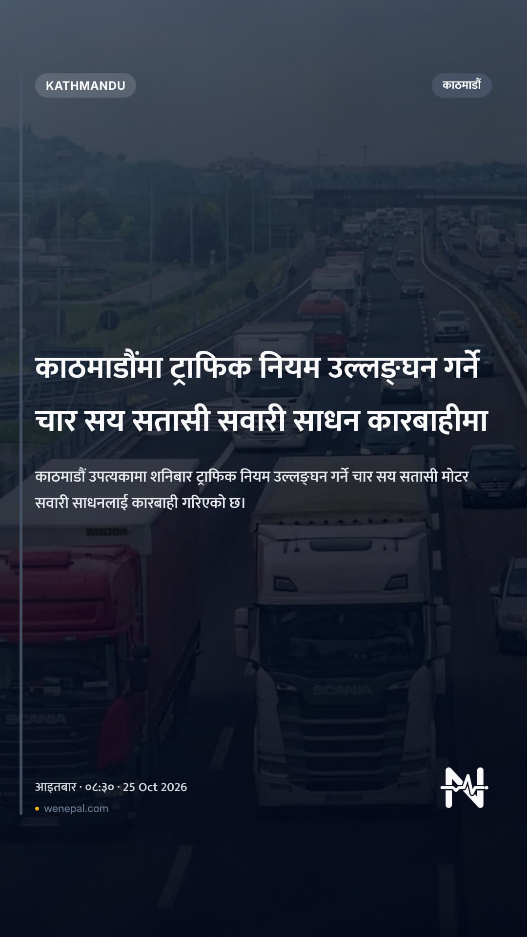काठमाडौंमा ट्राफिक नियम उल्लङ्घन गर्ने चार सय सतासी सवारी साधन कारबाहीमा