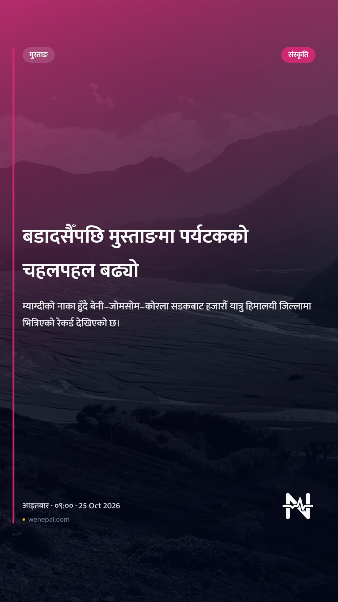 बडादसैँपछि मुस्ताङमा पर्यटकको चहलपहल बढ्यो