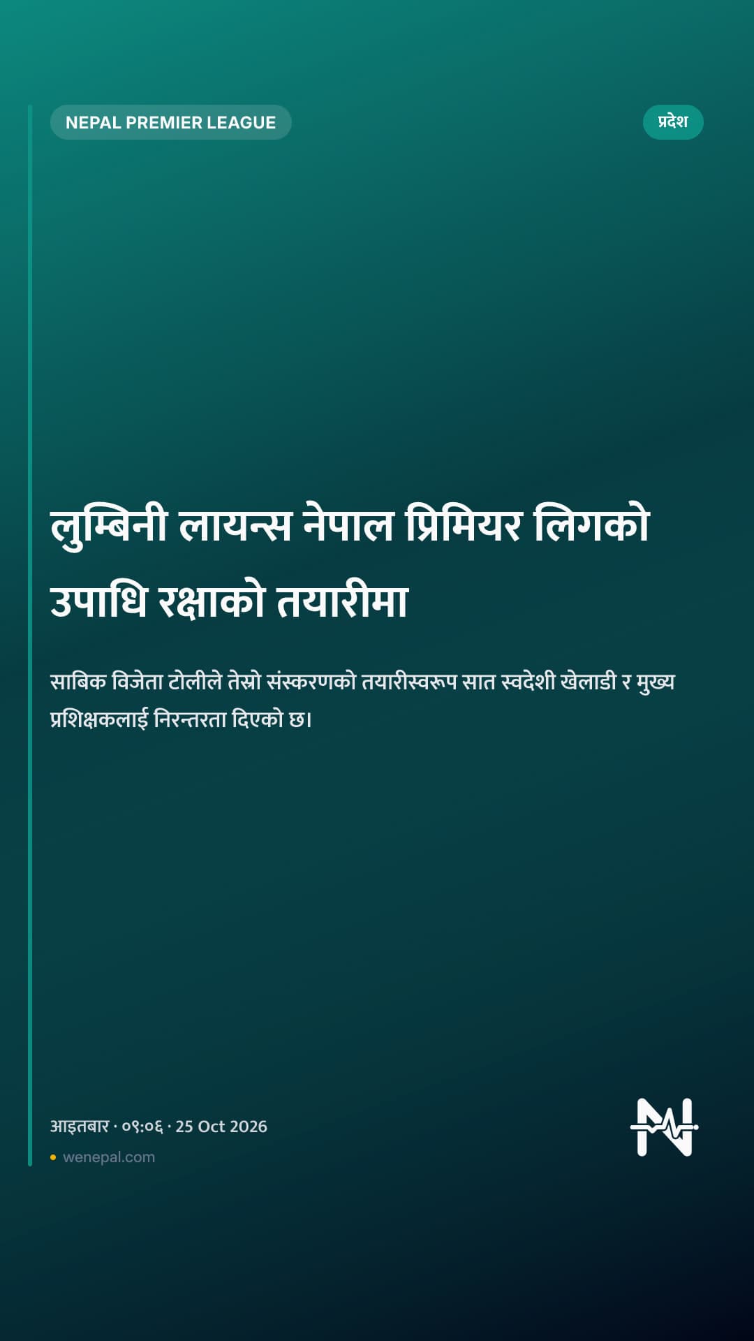 लुम्बिनी लायन्स नेपाल प्रिमियर लिगको उपाधि रक्षाको तयारीमा