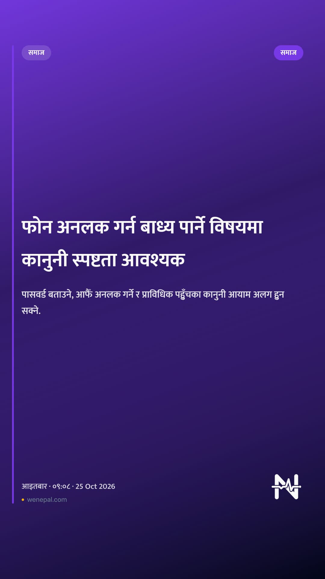 फोन अनलक गर्न बाध्य पार्ने विषयमा कानुनी स्पष्टता आवश्यक