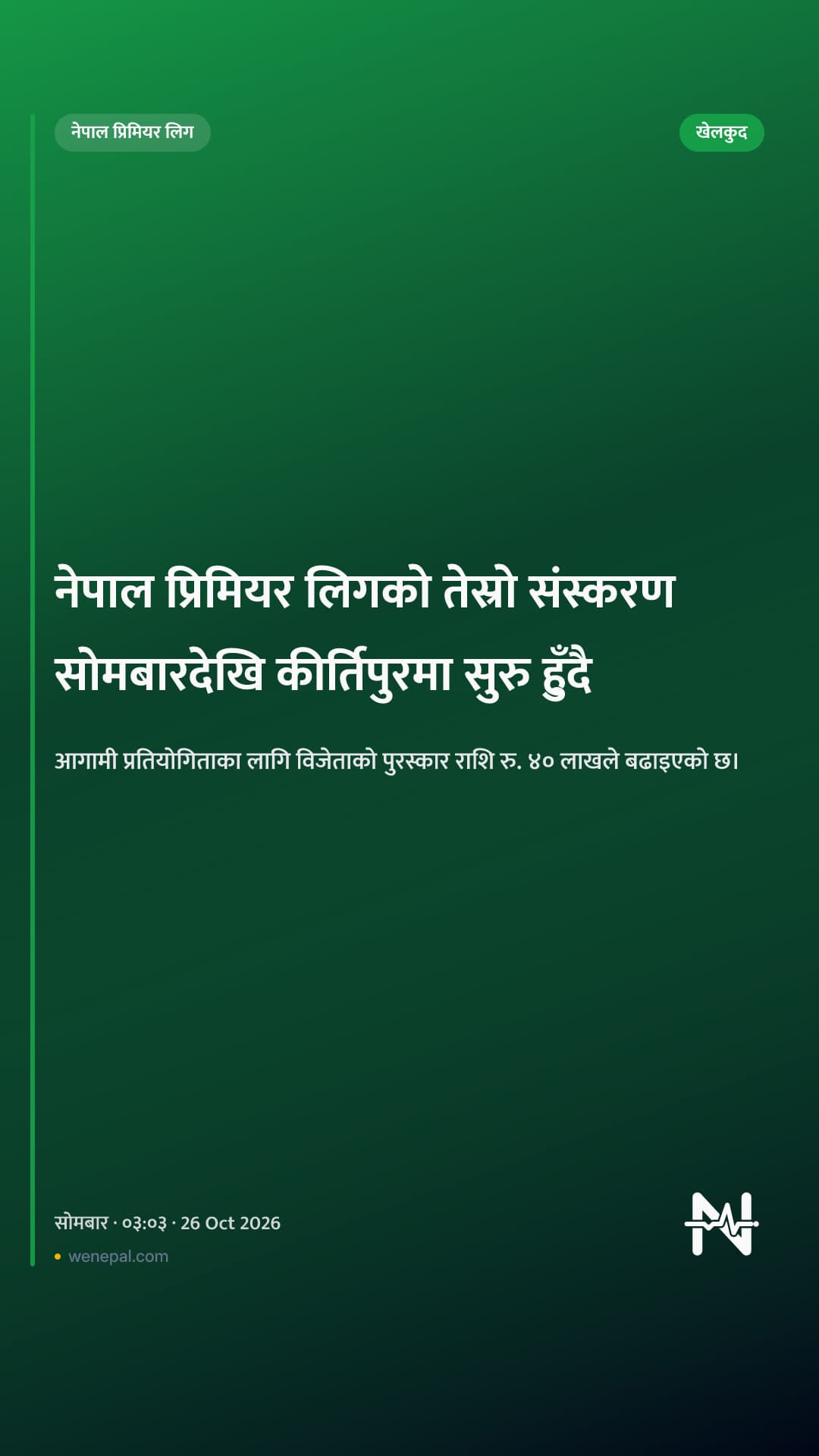 नेपाल प्रिमियर लिगको तेस्रो संस्करण सोमबारदेखि कीर्तिपुरमा सुरु हुँदै