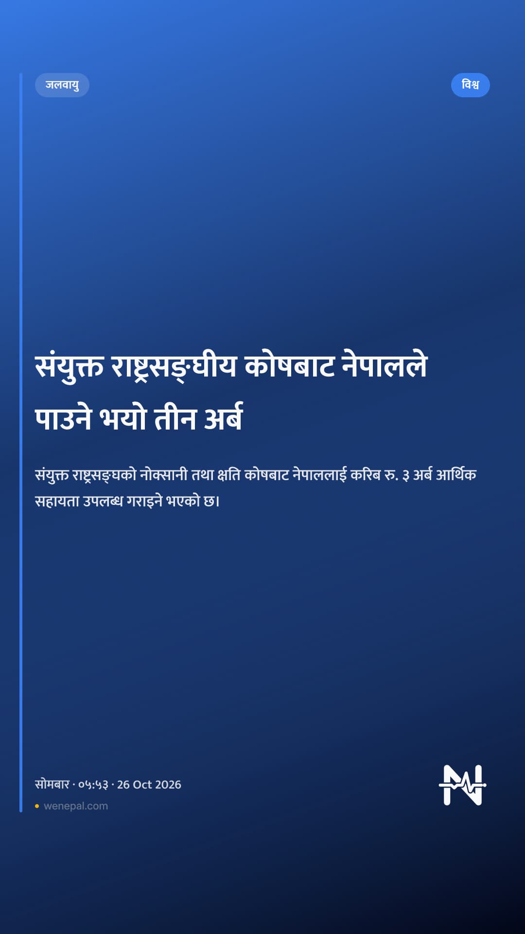 संयुक्त राष्ट्रसङ्घीय कोषबाट नेपालले पाउने भयो तीन अर्ब