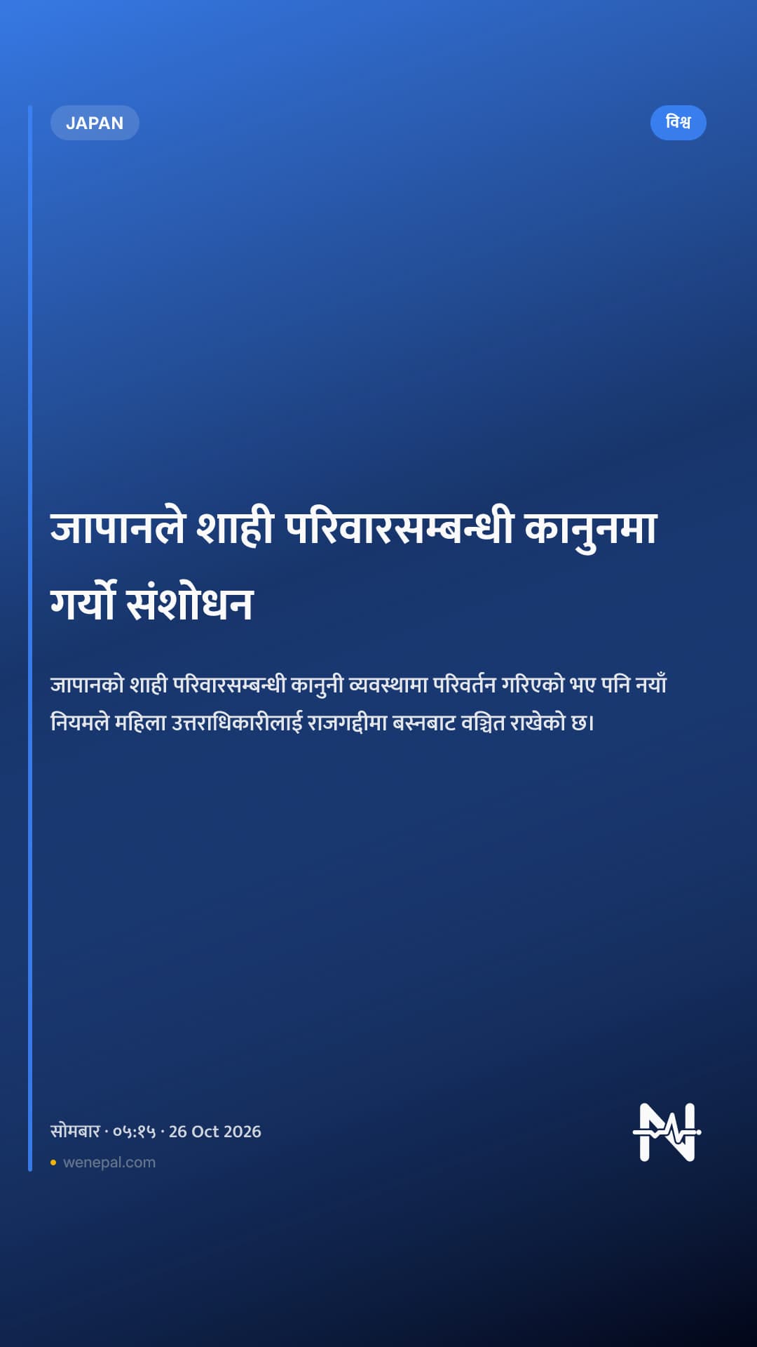 जापानले शाही परिवारसम्बन्धी कानुनमा गर्यो संशोधन