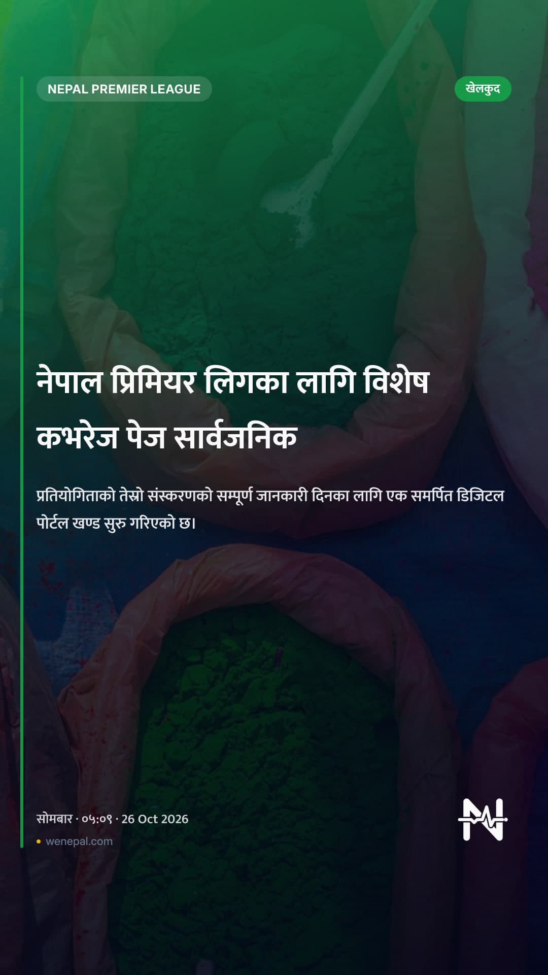 नेपाल प्रिमियर लिगका लागि विशेष कभरेज पेज सार्वजनिक