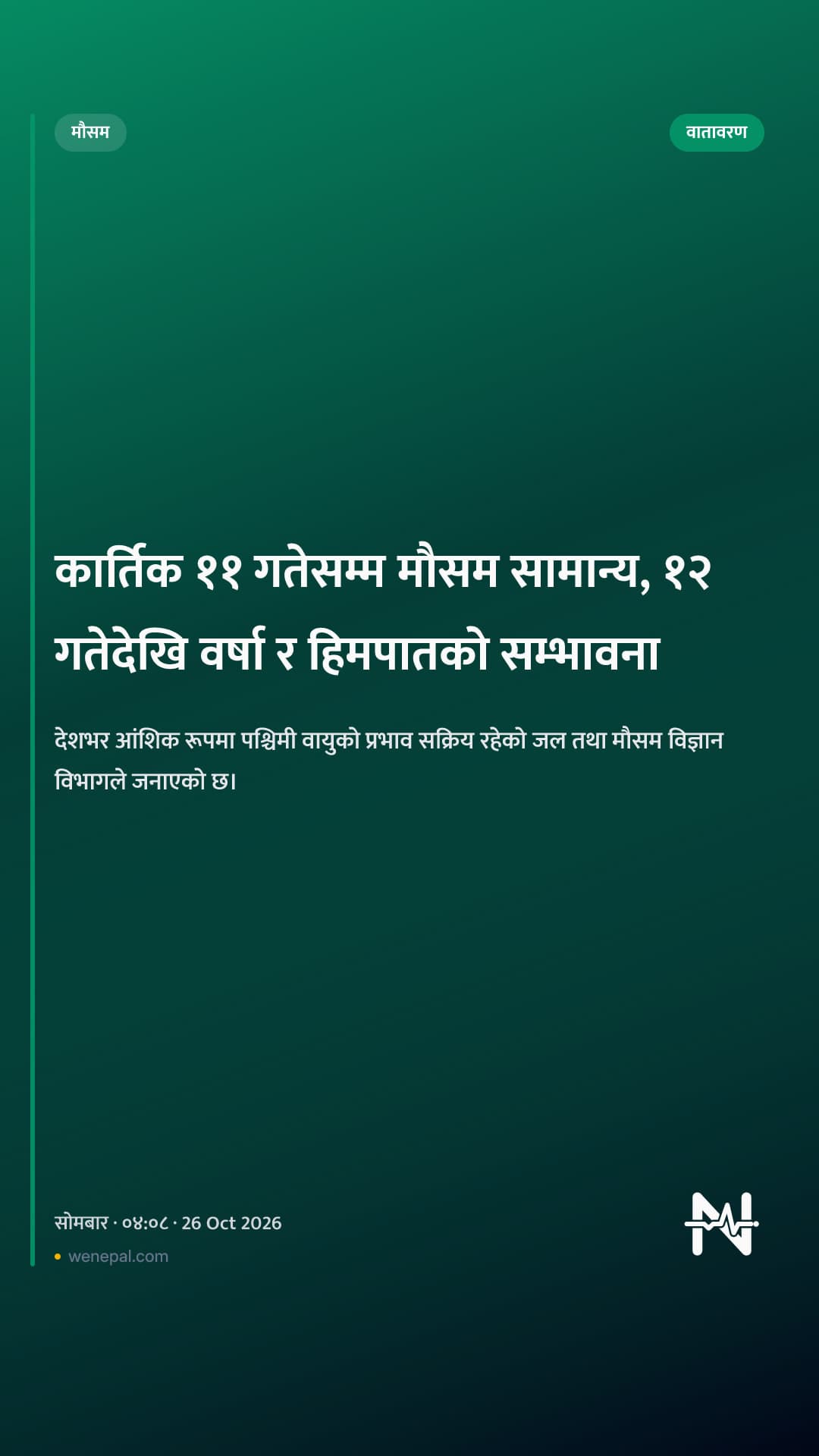 कार्तिक ११ गतेसम्म मौसम सामान्य, १२ गतेदेखि वर्षा र हिमपातको सम्भावना