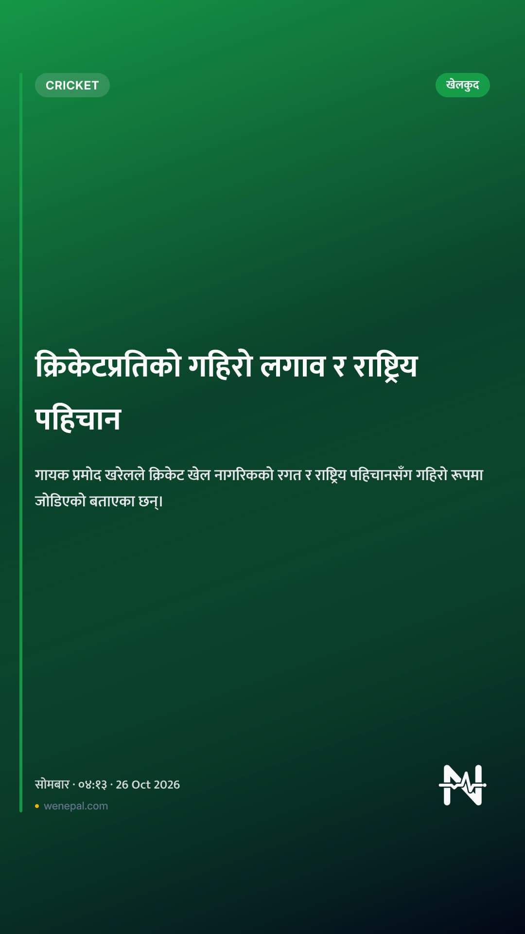क्रिकेटप्रतिको गहिरो लगाव र राष्ट्रिय पहिचान