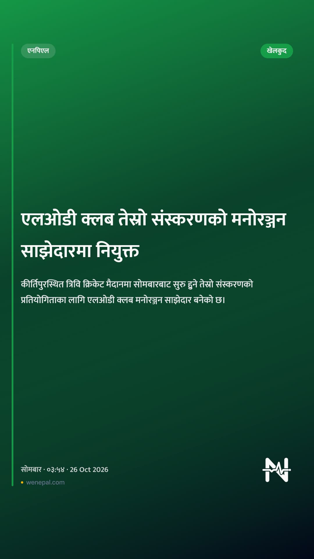 एलओडी क्लब तेस्रो संस्करणको मनोरञ्जन साझेदारमा नियुक्त
