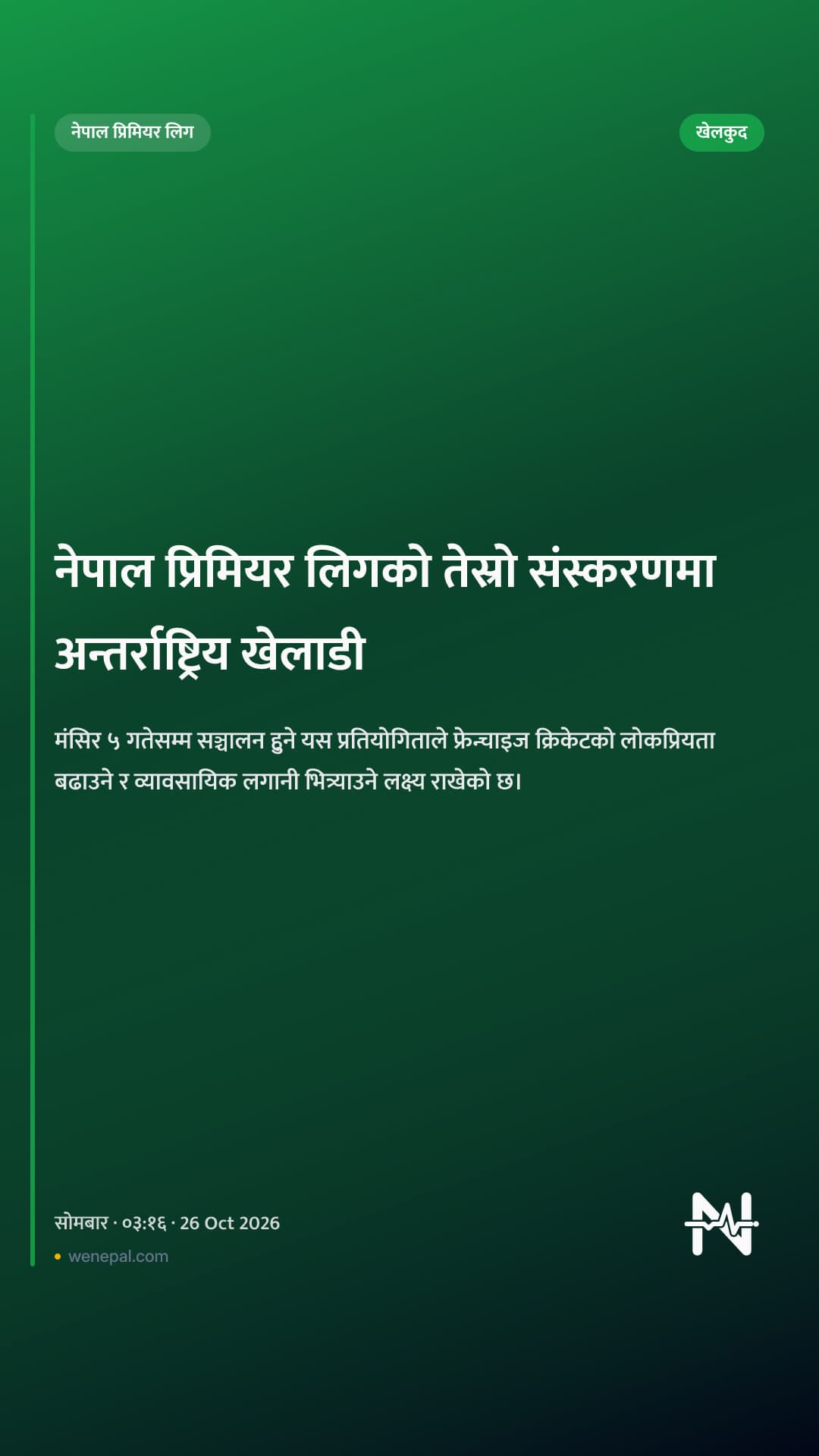 नेपाल प्रिमियर लिगको तेस्रो संस्करणमा अन्तर्राष्ट्रिय खेलाडी