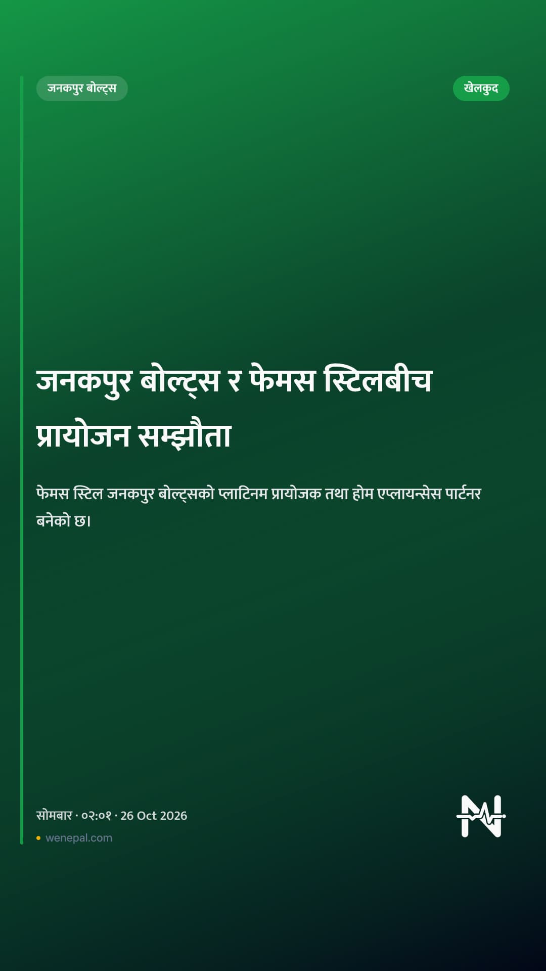 जनकपुर बोल्ट्स र फेमस स्टिलबीच प्रायोजन सम्झौता