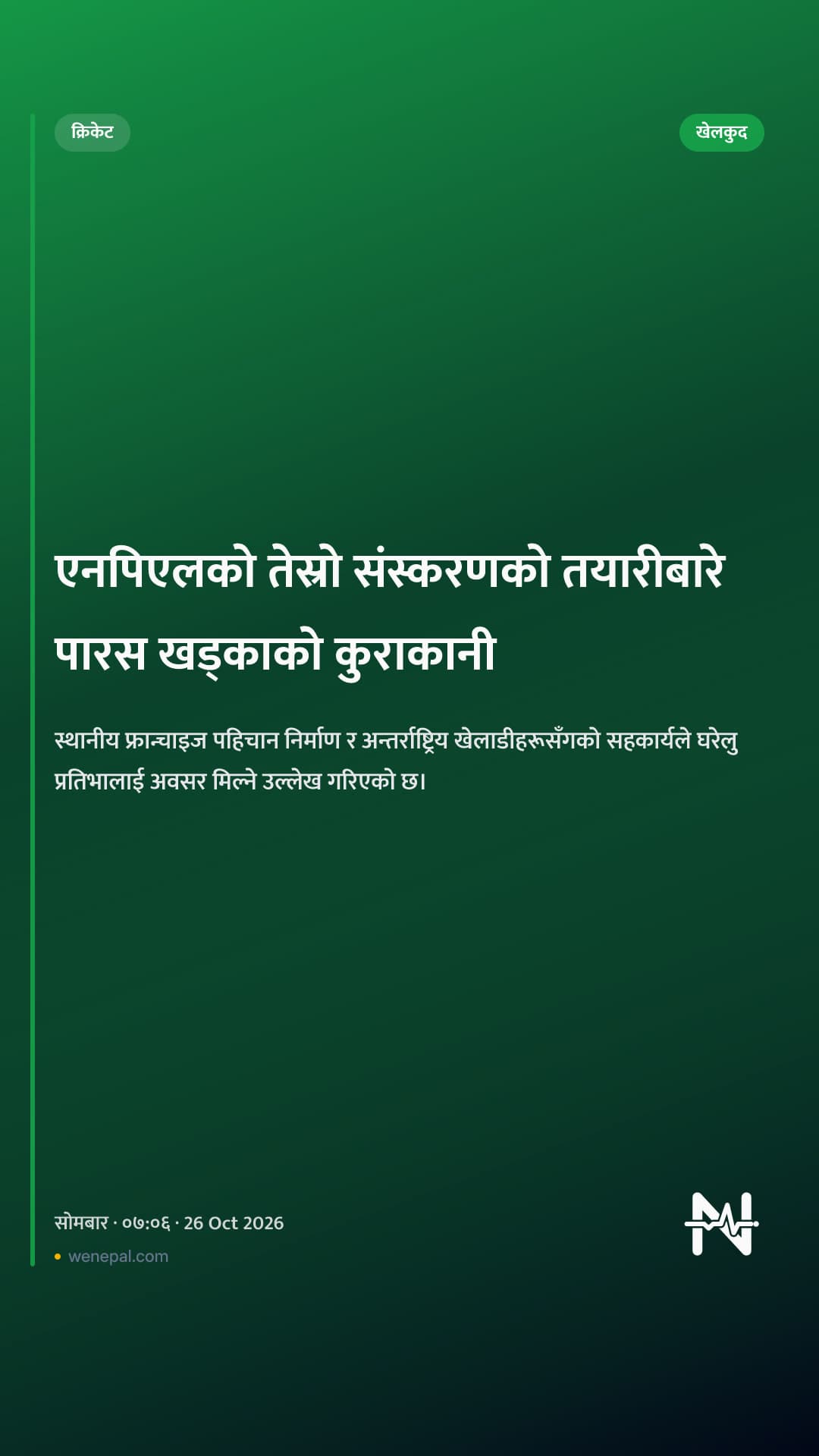 एनपिएलको तेस्रो संस्करणको तयारीबारे पारस खड्काको कुराकानी