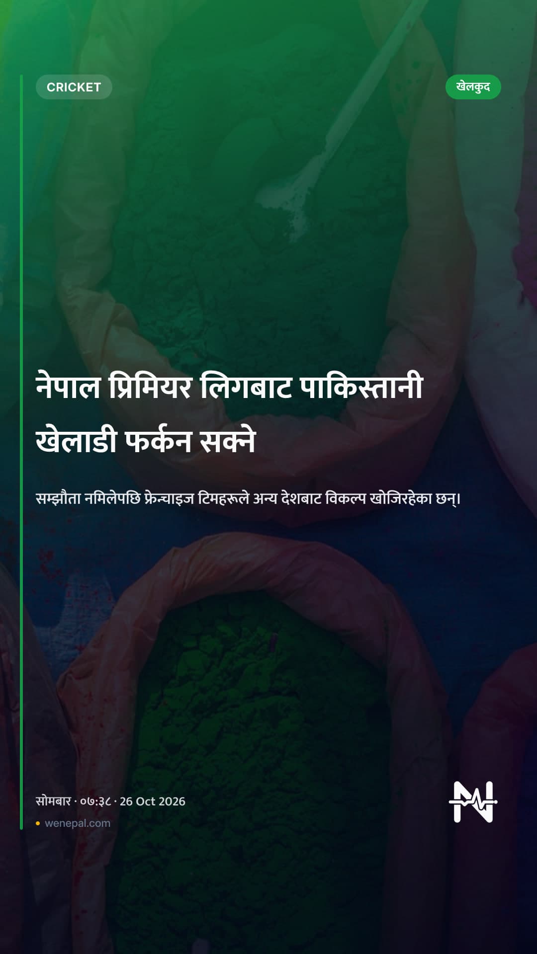 नेपाल प्रिमियर लिगबाट पाकिस्तानी खेलाडी फर्कन सक्ने