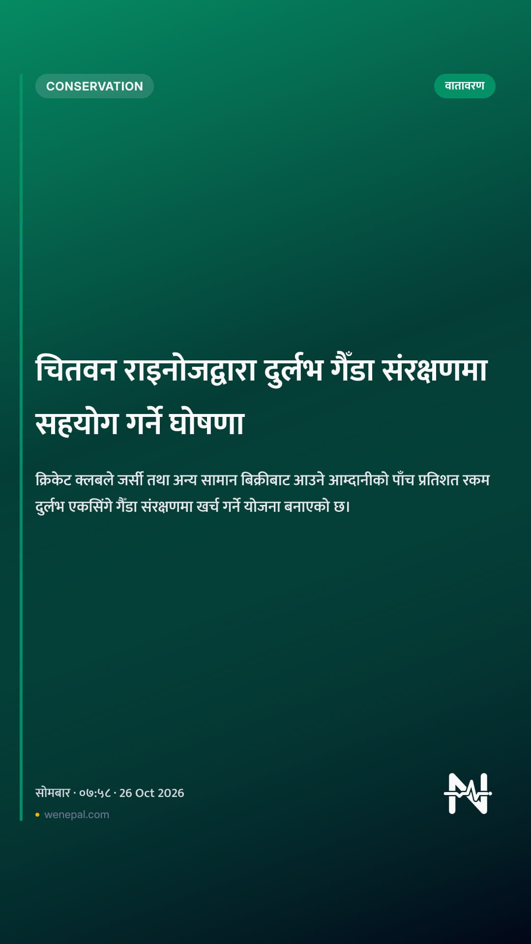 चितवन राइनोजद्वारा दुर्लभ गैँडा संरक्षणमा सहयोग गर्ने घोषणा
