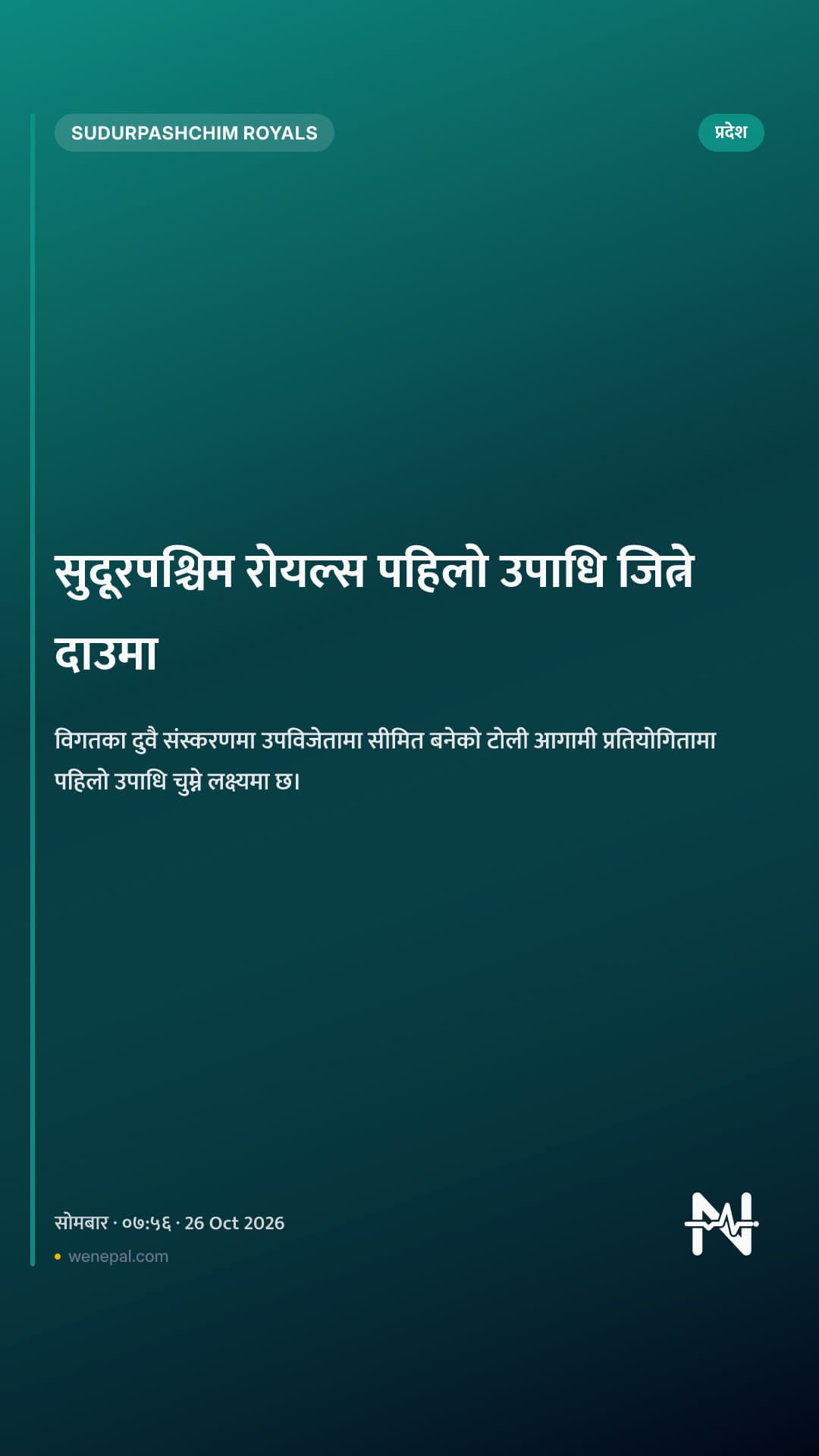 सुदूरपश्चिम रोयल्स पहिलो उपाधि जित्ने दाउमा