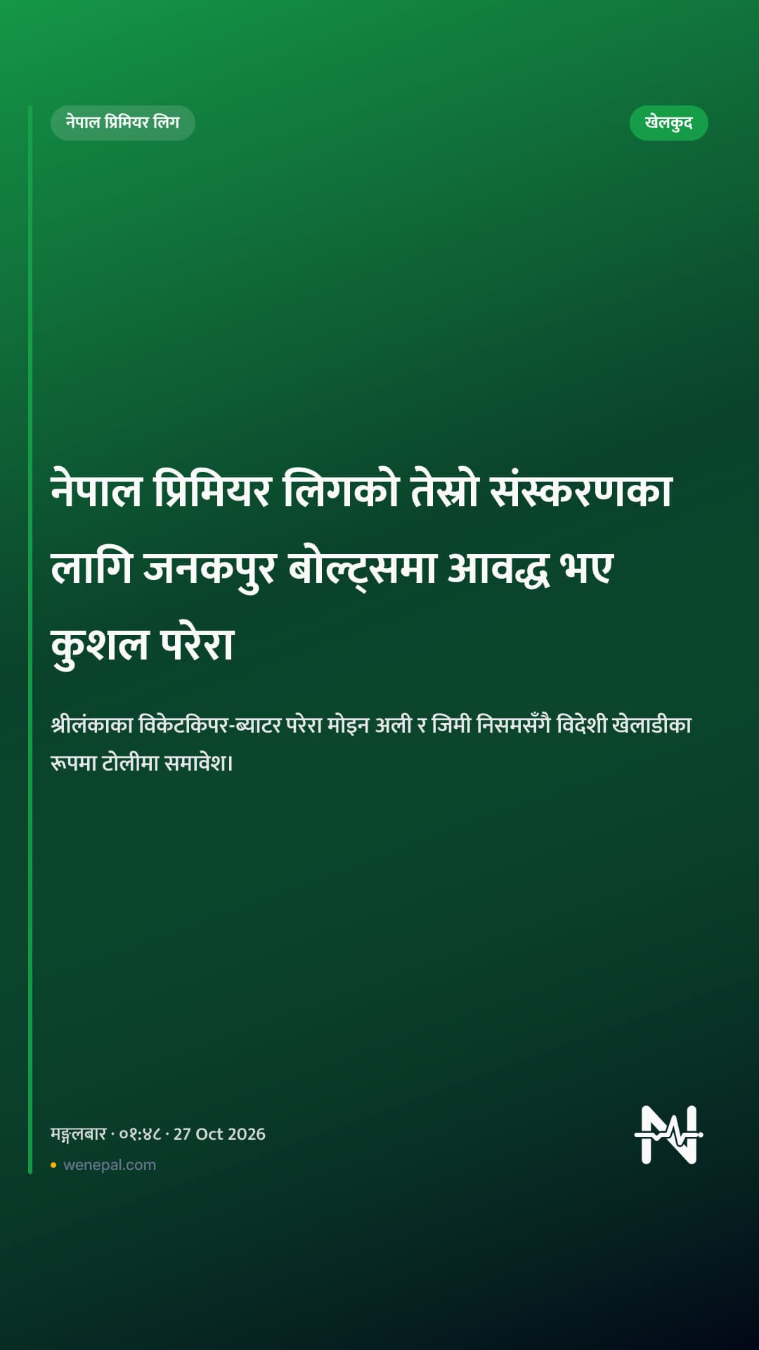 नेपाल प्रिमियर लिगको तेस्रो संस्करणका लागि जनकपुर बोल्ट्समा आवद्ध भए कुशल परेरा