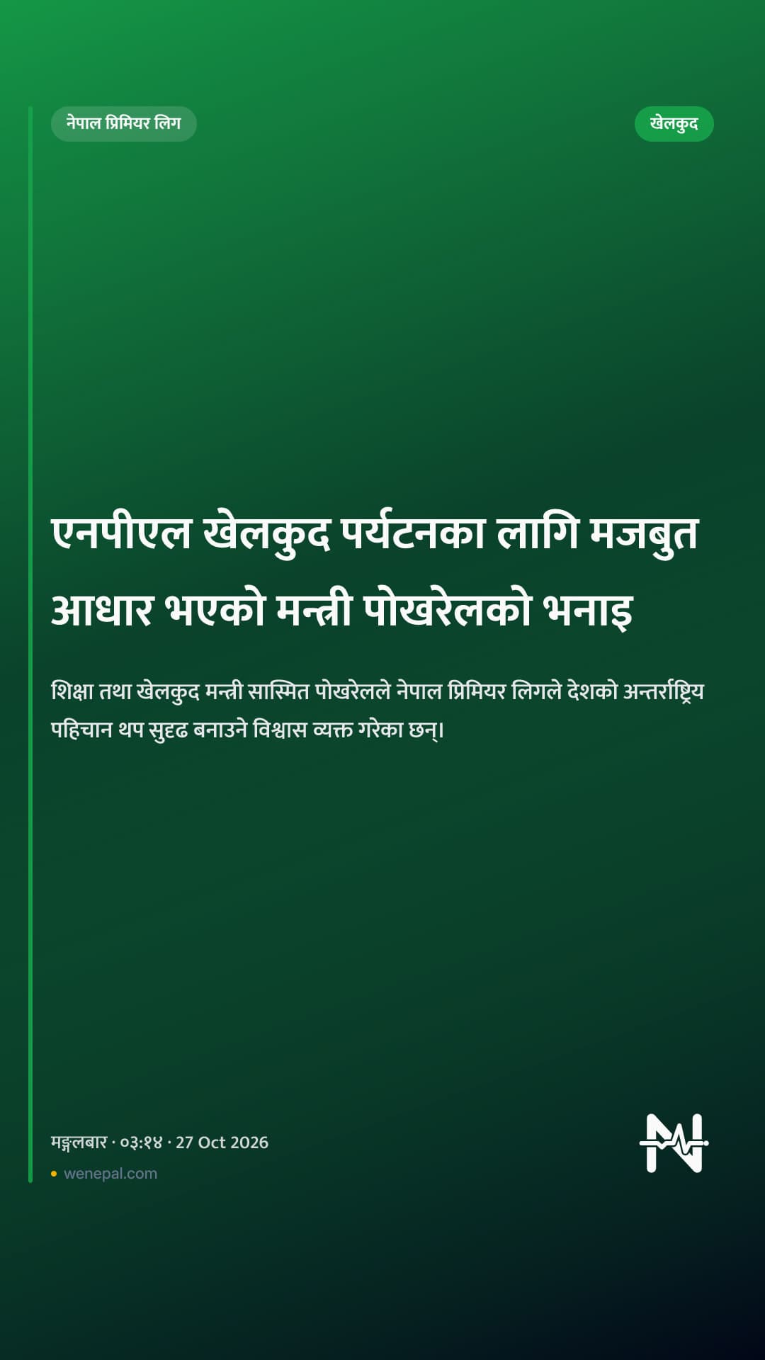 एनपीएल खेलकुद पर्यटनका लागि मजबुत आधार भएको मन्त्री पोखरेलको भनाइ