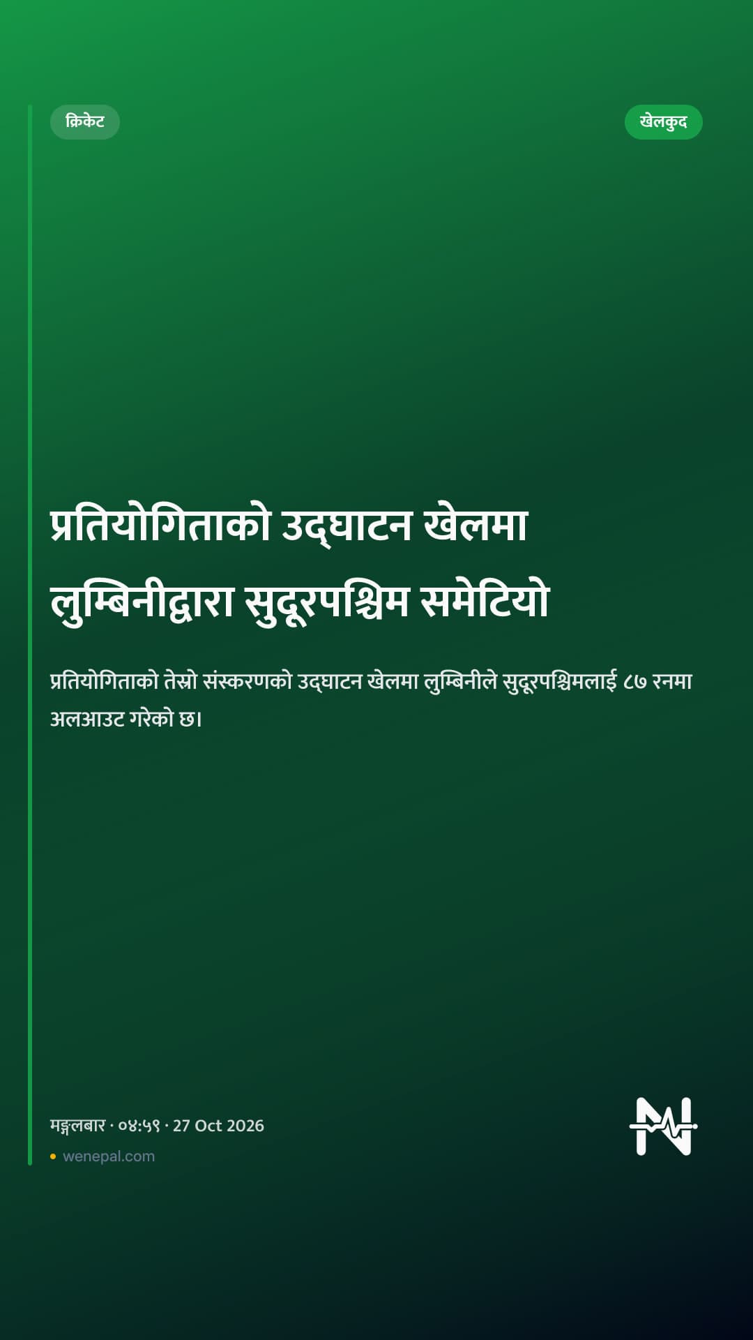 प्रतियोगिताको उद्घाटन खेलमा लुम्बिनीद्वारा सुदूरपश्चिम समेटियो
