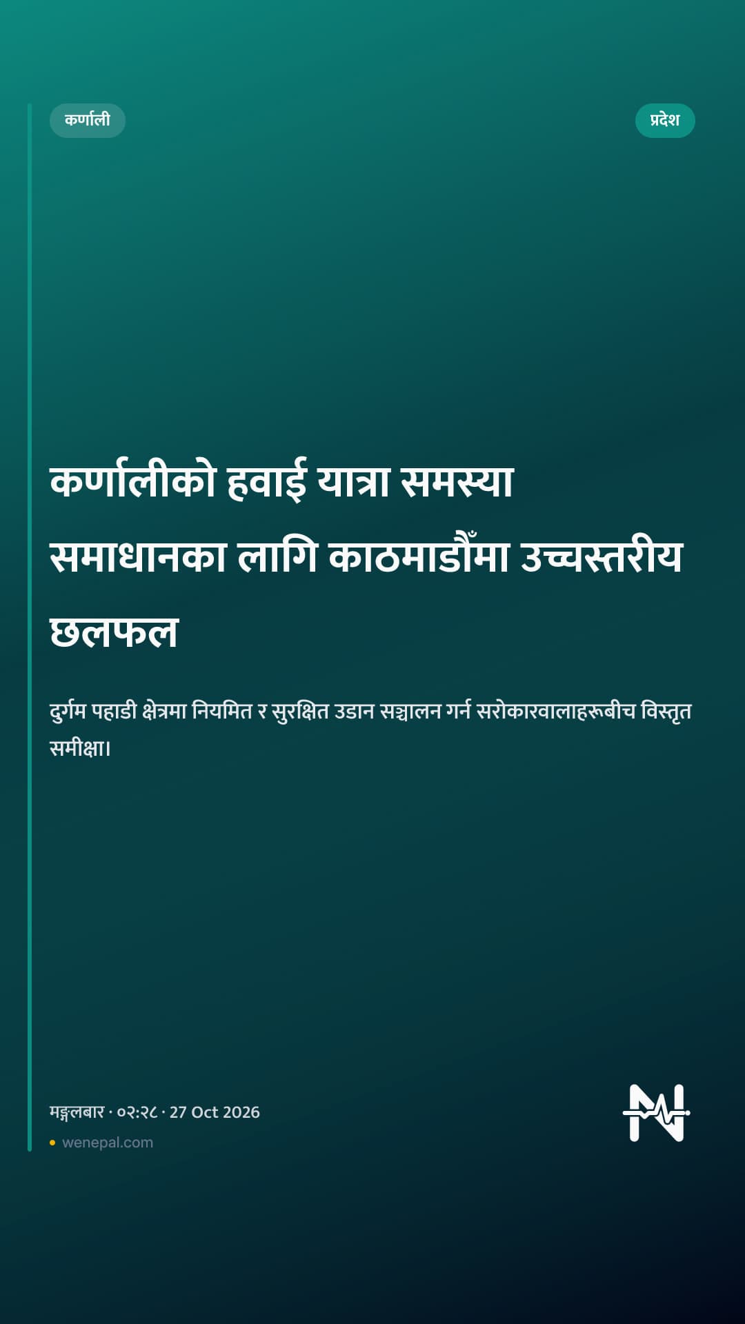 कर्णालीको हवाई यात्रा समस्या समाधानका लागि काठमाडौँमा उच्चस्तरीय छलफल