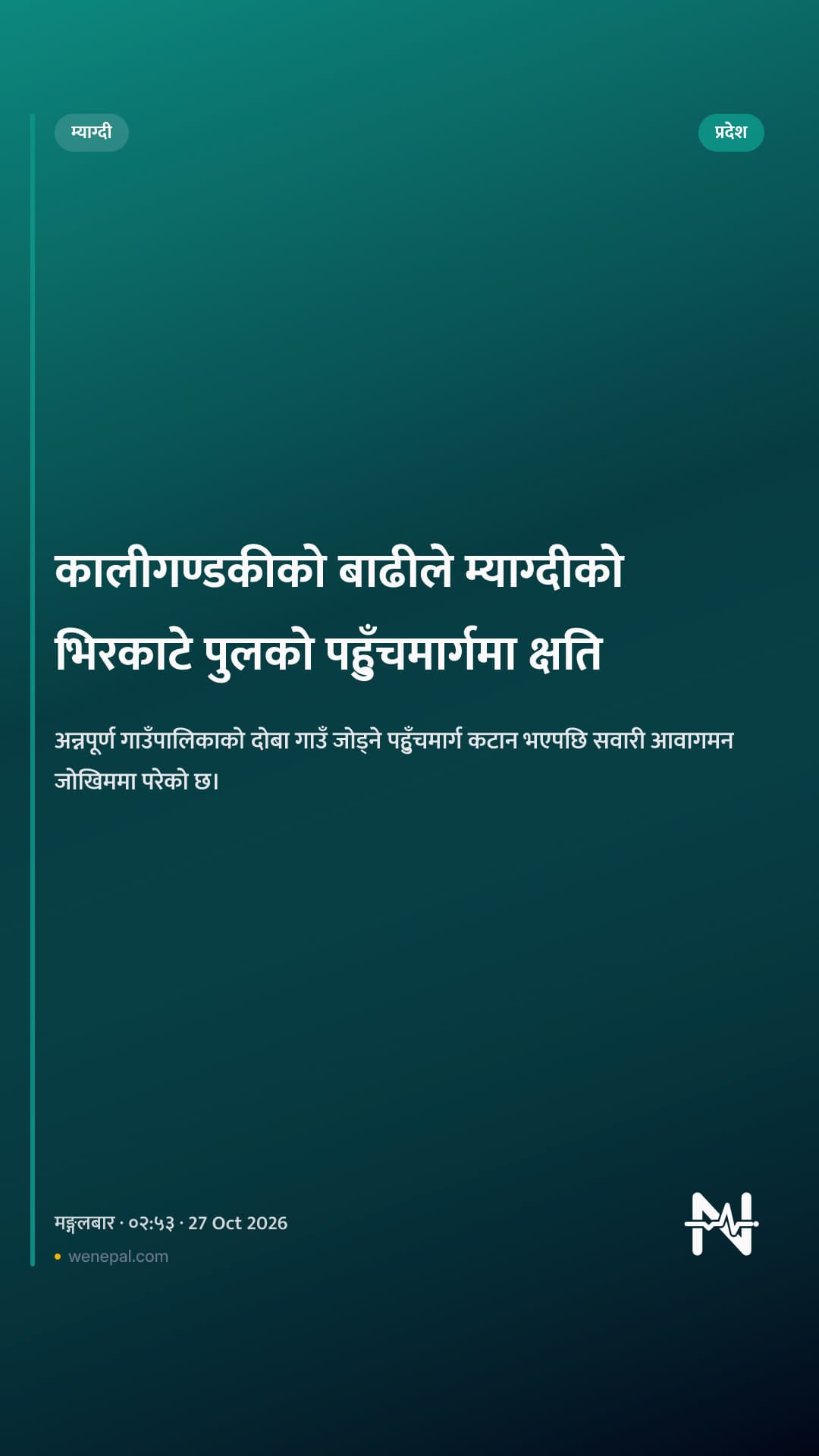 कालीगण्डकीको बाढीले म्याग्दीको भिरकाटे पुलको पहुँचमार्गमा क्षति