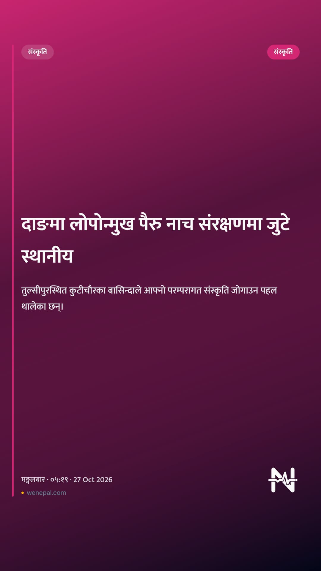 दाङमा लोपोन्मुख पैरु नाच संरक्षणमा जुटे स्थानीय