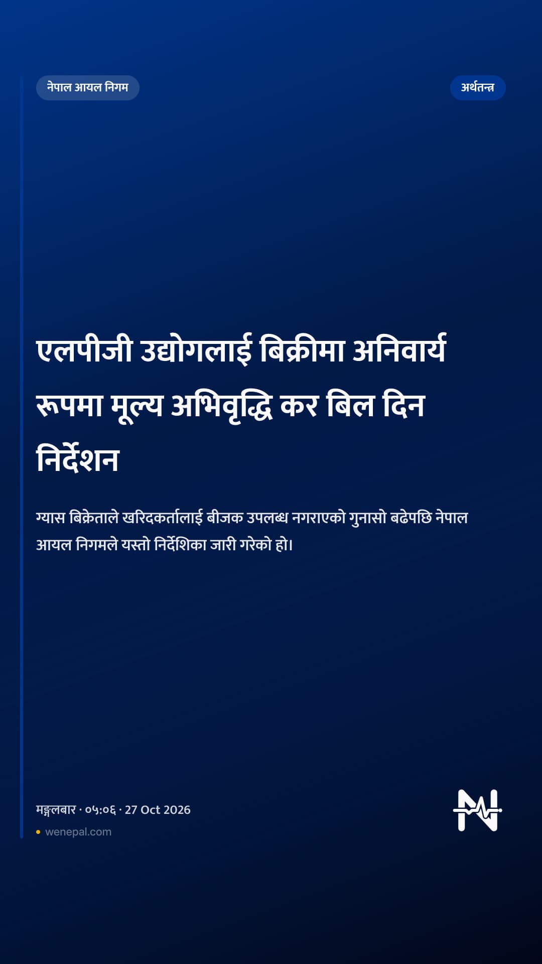 एलपीजी उद्योगलाई बिक्रीमा अनिवार्य रूपमा मूल्य अभिवृद्धि कर बिल दिन निर्देशन
