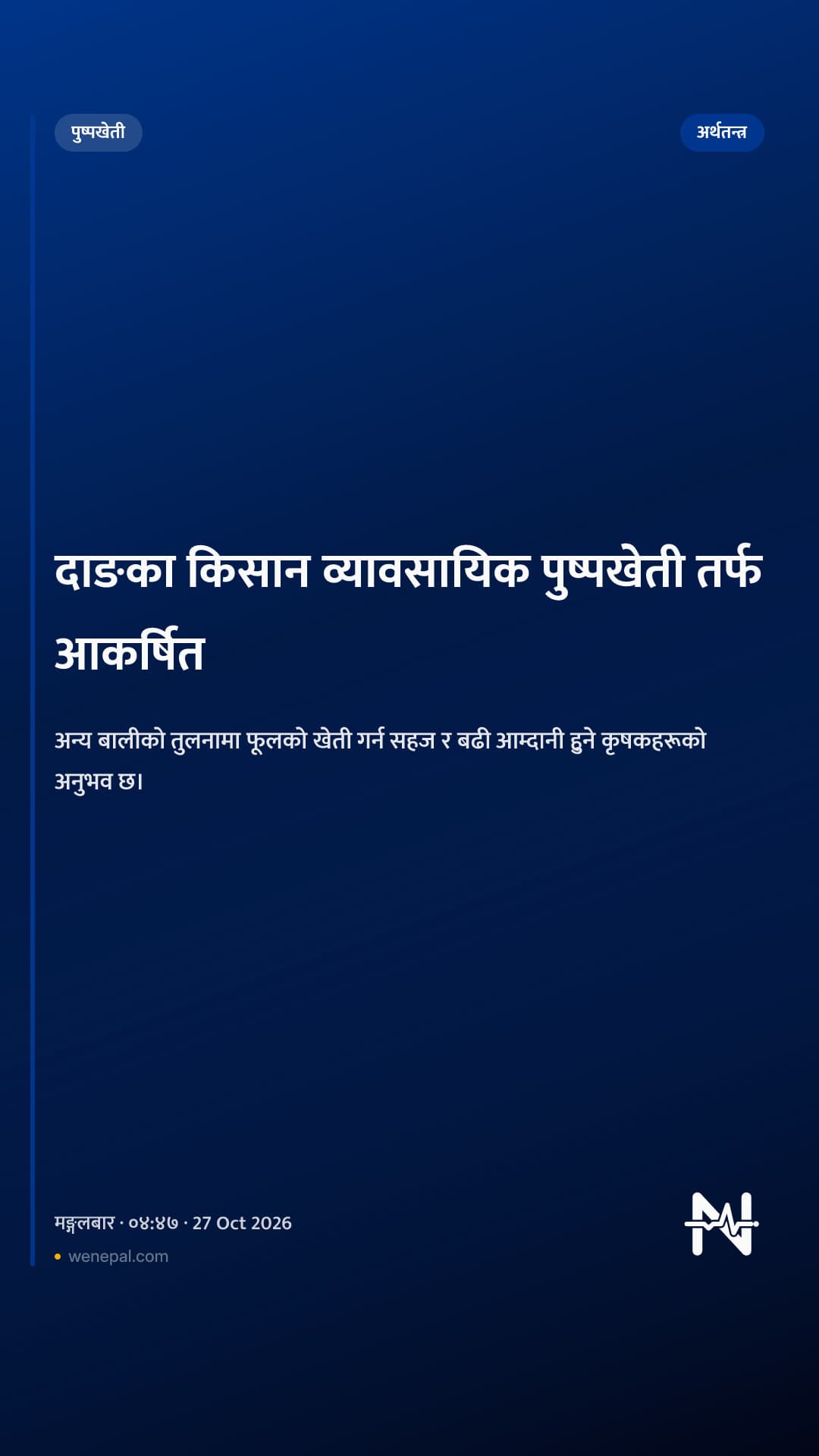 दाङका किसान व्यावसायिक पुष्पखेती तर्फ आकर्षित
