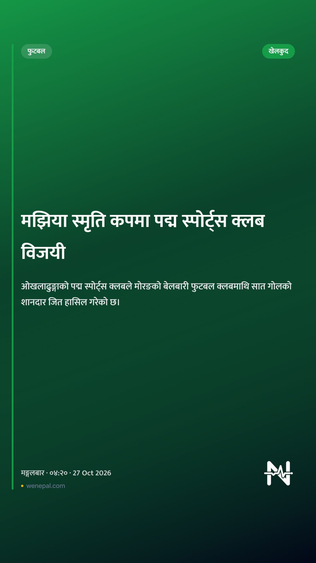 मझिया स्मृति कपमा पद्म स्पोर्ट्स क्लब विजयी