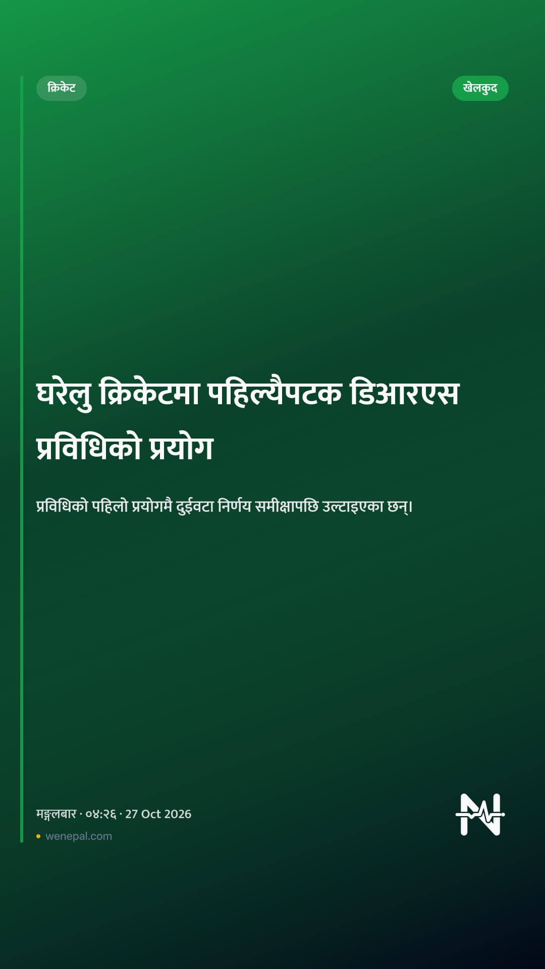 घरेलु क्रिकेटमा पहिल्यैपटक डिआरएस प्रविधिको प्रयोग