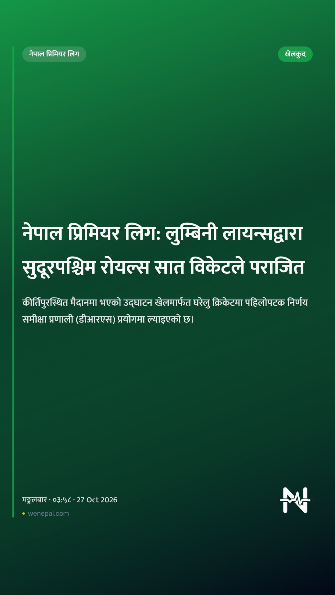 नेपाल प्रिमियर लिग: लुम्बिनी लायन्सद्वारा सुदूरपश्चिम रोयल्स सात विकेटले पराजित