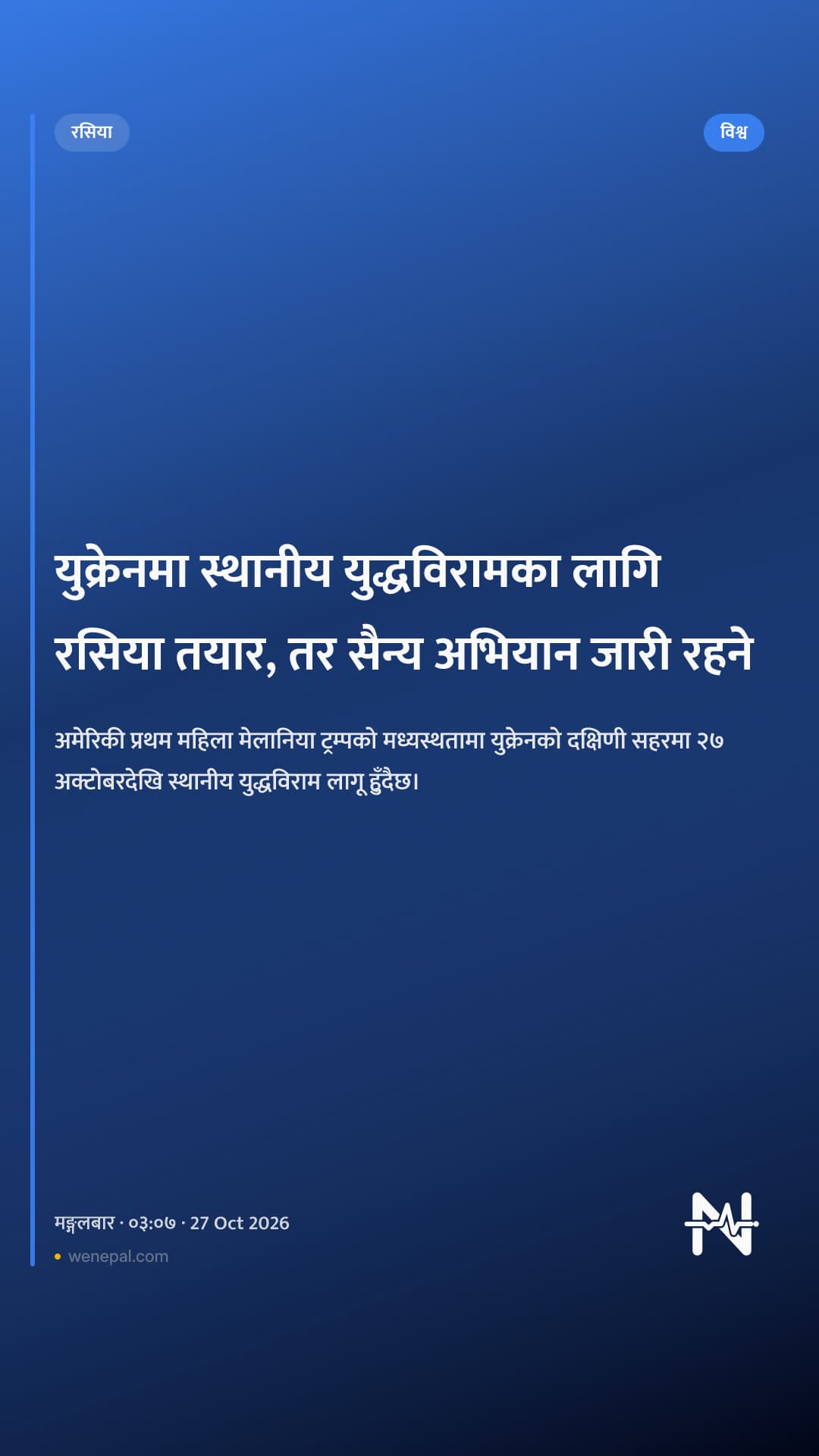 युक्रेनमा स्थानीय युद्धविरामका लागि रसिया तयार, तर सैन्य अभियान जारी रहने