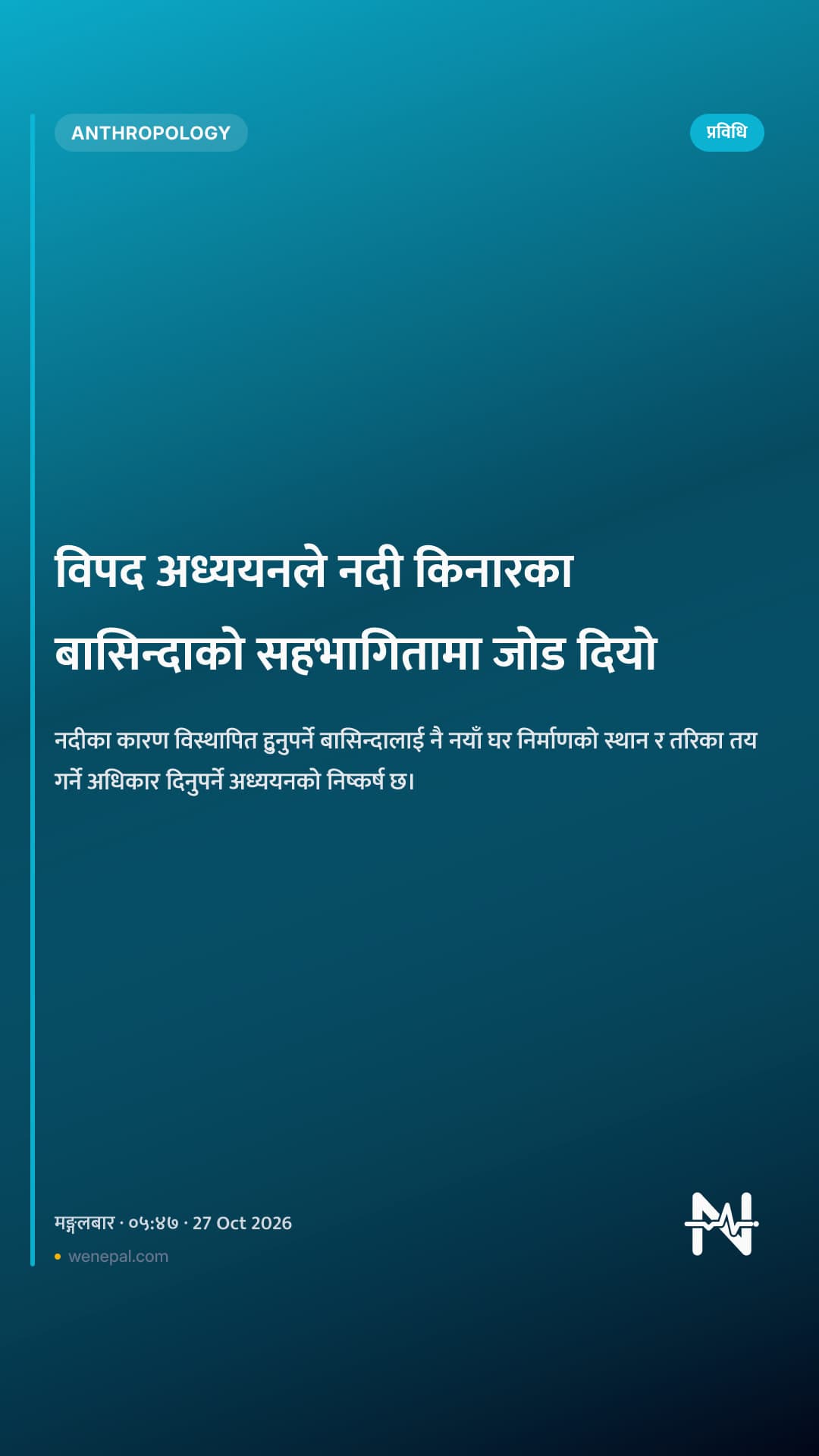 विपद अध्ययनले नदी किनारका बासिन्दाको सहभागितामा जोड दियो