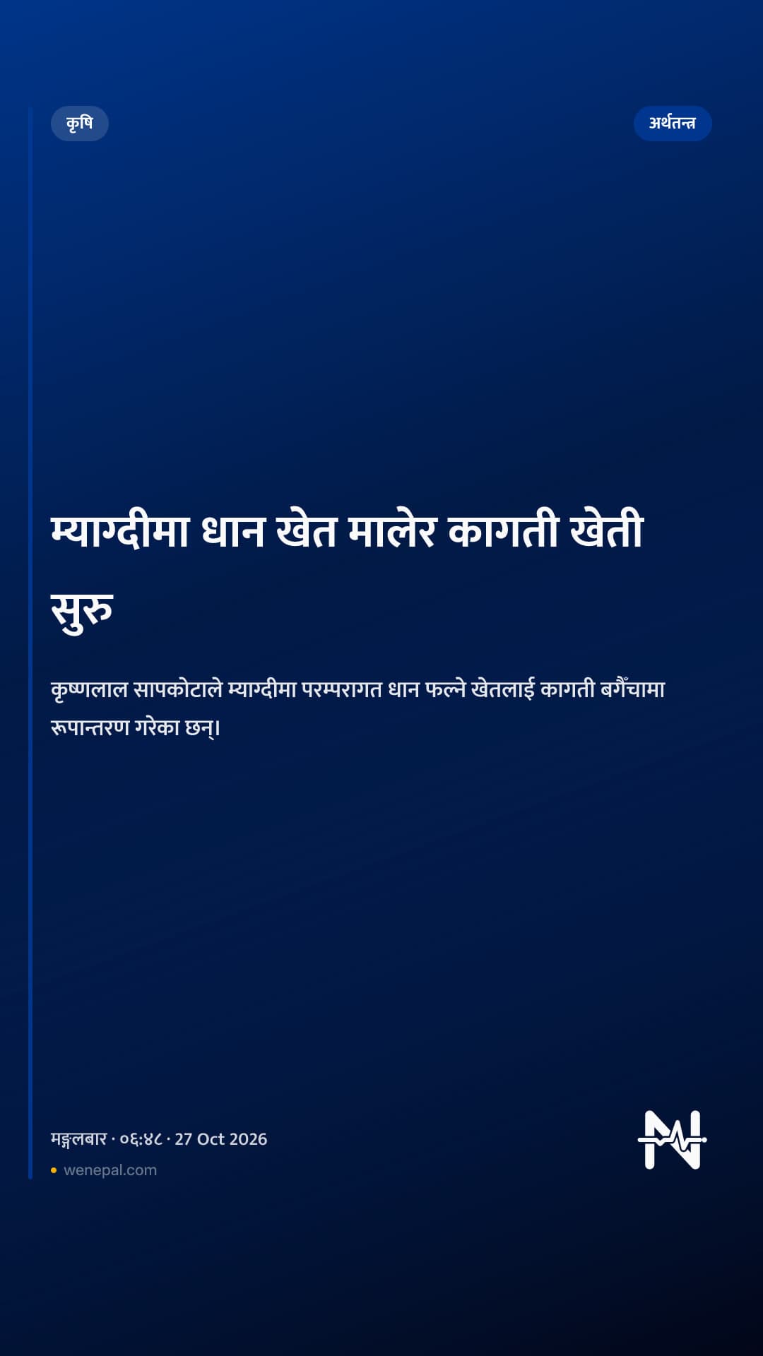 म्याग्दीमा धान खेत मालेर कागती खेती सुरु