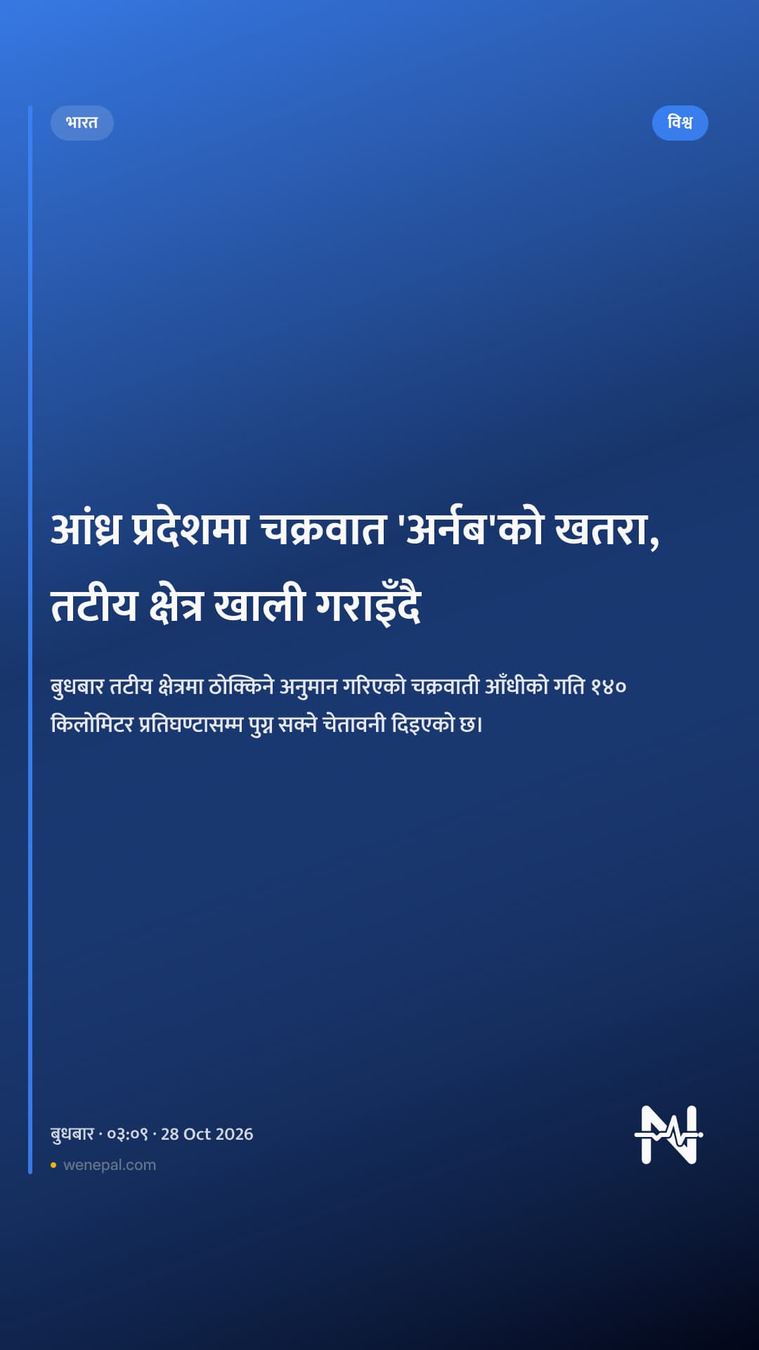 आंध्र प्रदेशमा चक्रवात 'अर्नब'को खतरा, तटीय क्षेत्र खाली गराइँदै