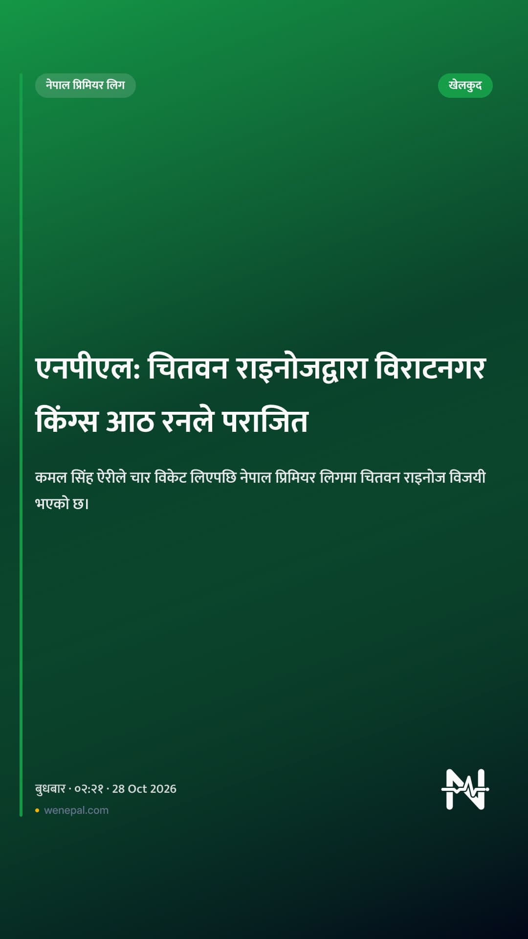एनपीएल: चितवन राइनोजद्वारा विराटनगर किंग्स आठ रनले पराजित