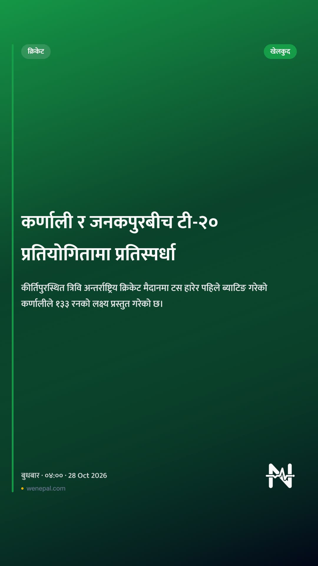 कर्णाली र जनकपुरबीच टी-२० प्रतियोगितामा प्रतिस्पर्धा