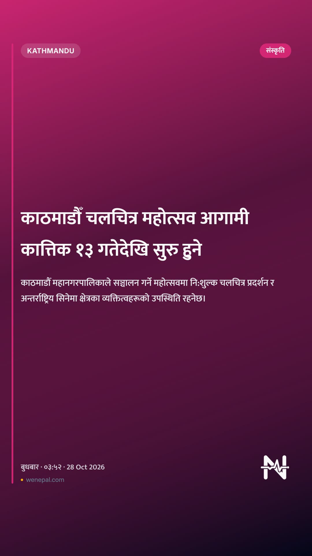 काठमाडौँ चलचित्र महोत्सव आगामी कात्तिक १३ गतेदेखि सुरु हुने