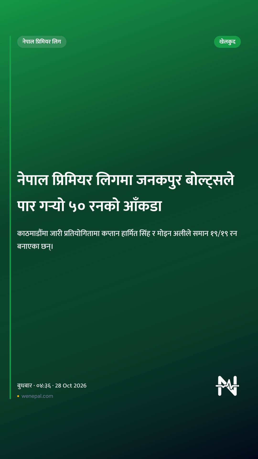 नेपाल प्रिमियर लिगमा जनकपुर बोल्ट्सले पार गर्‍यो ५० रनको आँकडा