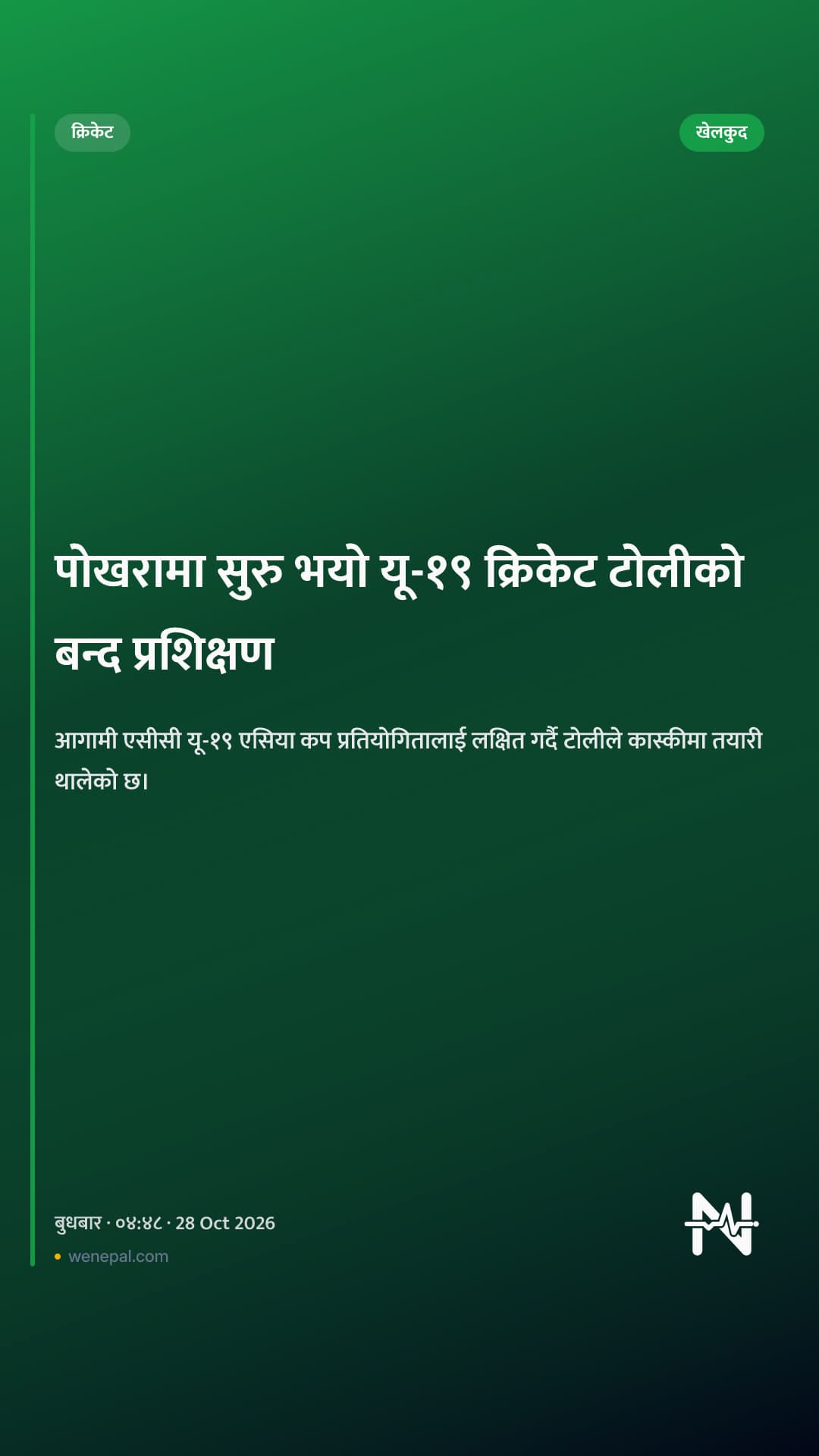 पोखरामा सुरु भयो यू-१९ क्रिकेट टोलीको बन्द प्रशिक्षण