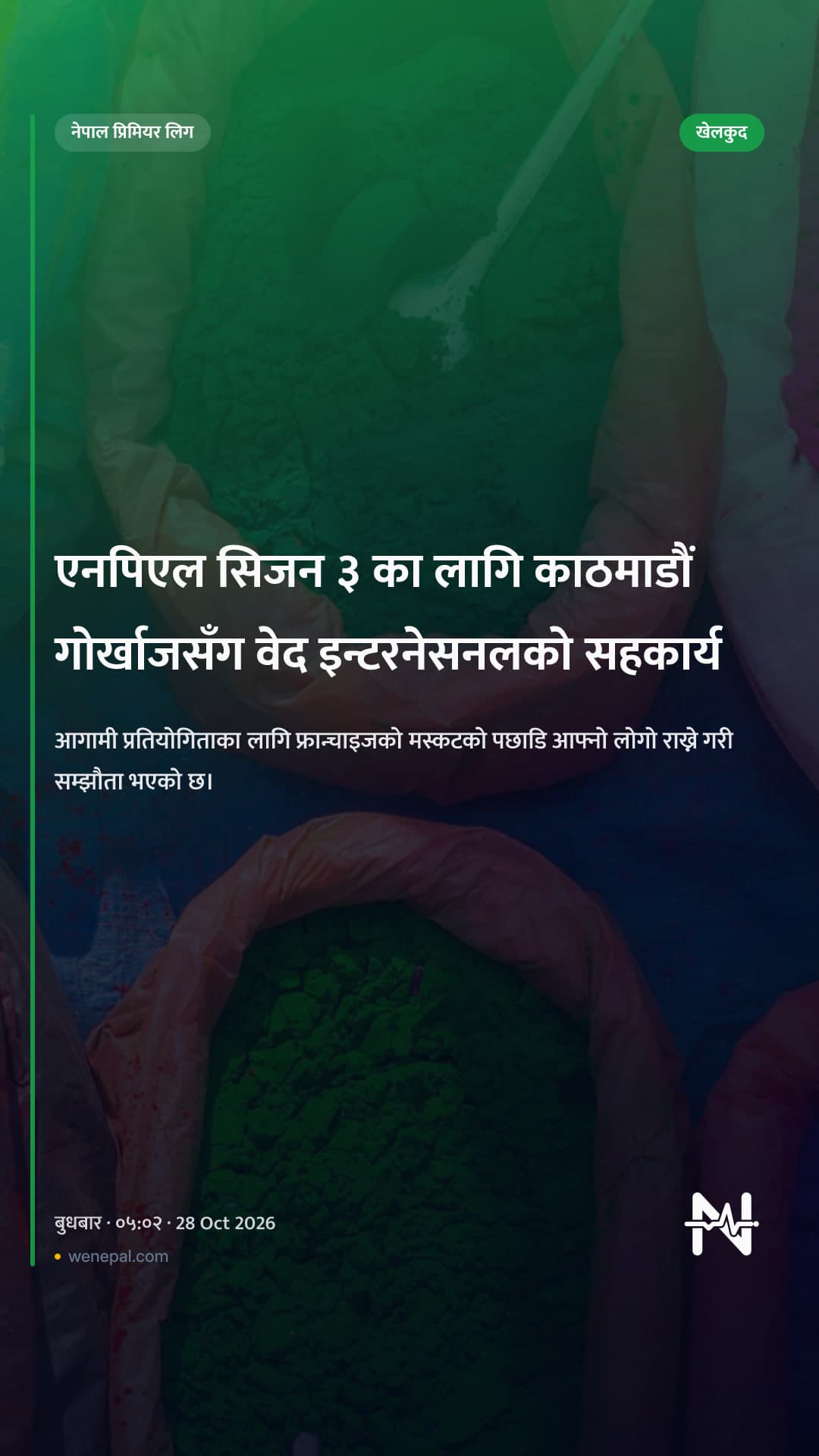 एनपिएल सिजन ३ का लागि काठमाडौं गोर्खाजसँग वेद इन्टरनेसनलको सहकार्य