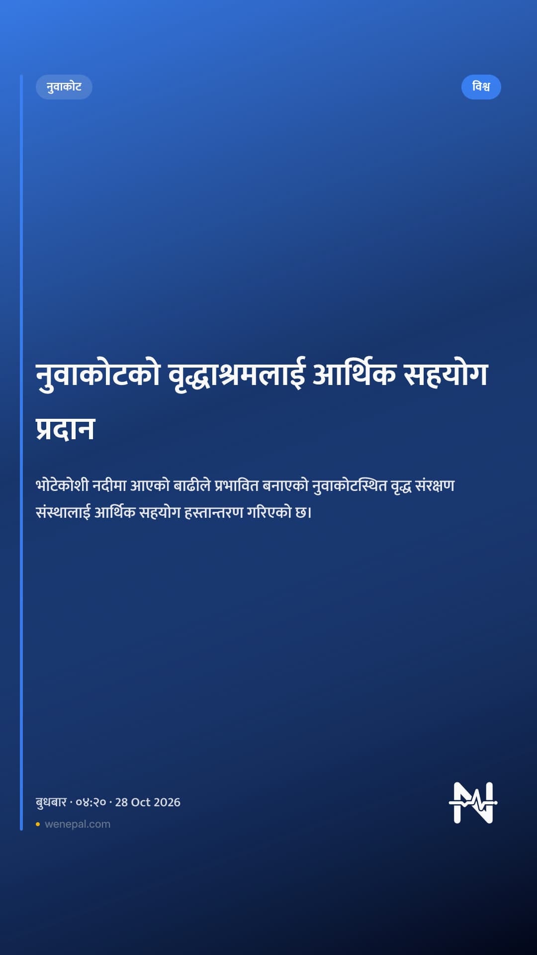 नुवाकोटको वृद्धाश्रमलाई आर्थिक सहयोग प्रदान