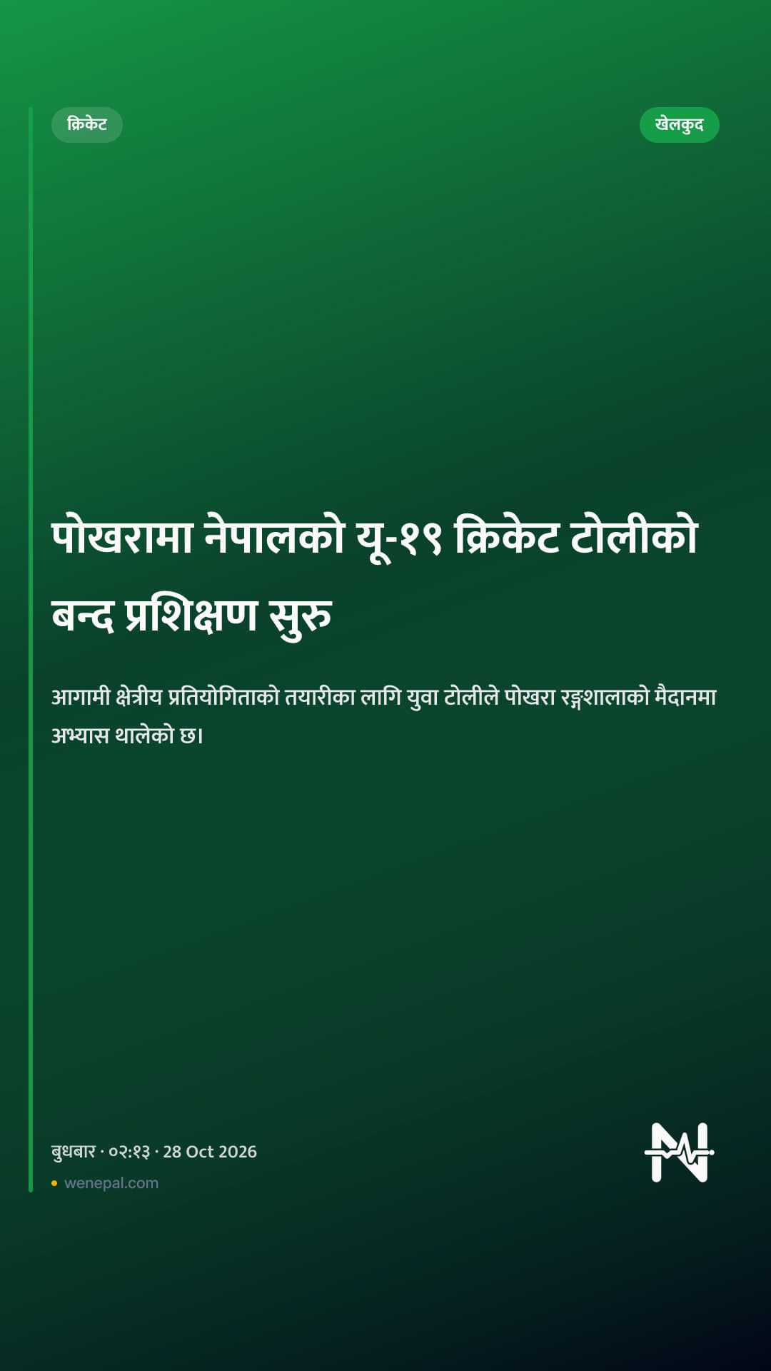 पोखरामा नेपालको यू-१९ क्रिकेट टोलीको बन्द प्रशिक्षण सुरु