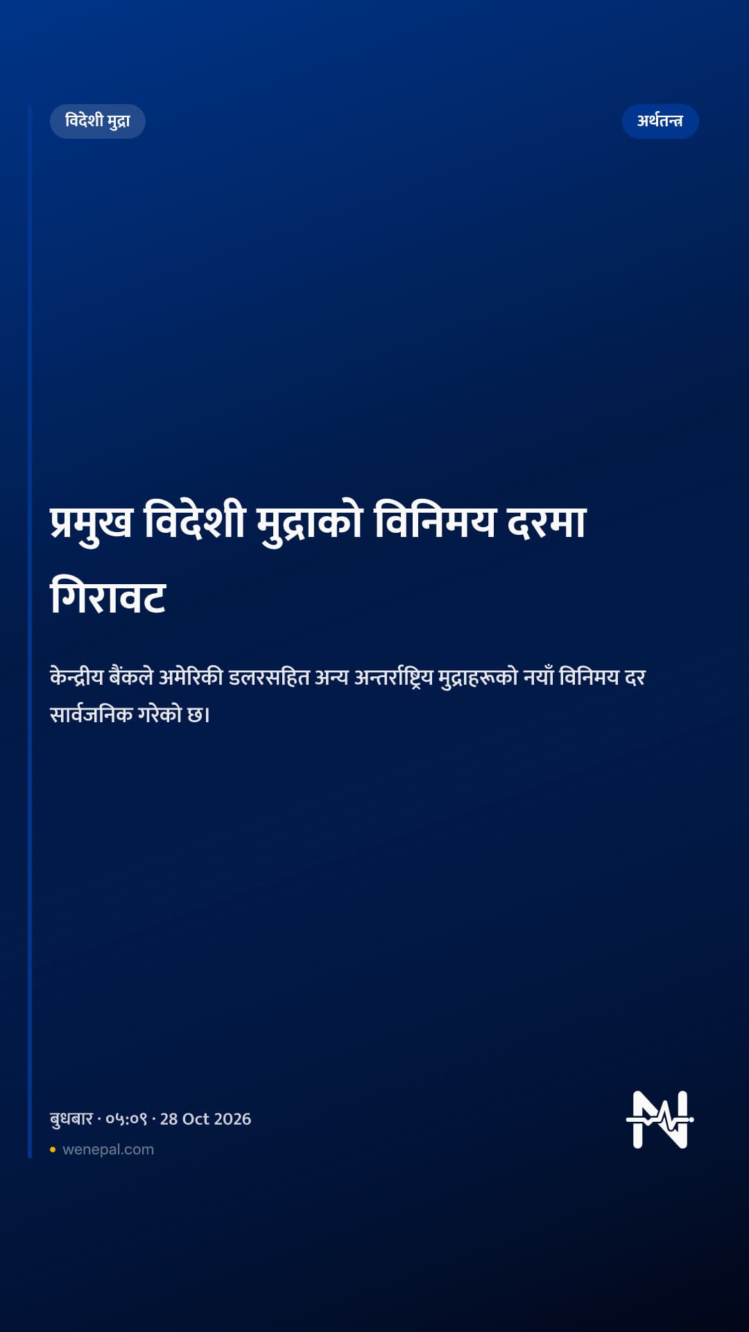 प्रमुख विदेशी मुद्राको विनिमय दरमा गिरावट