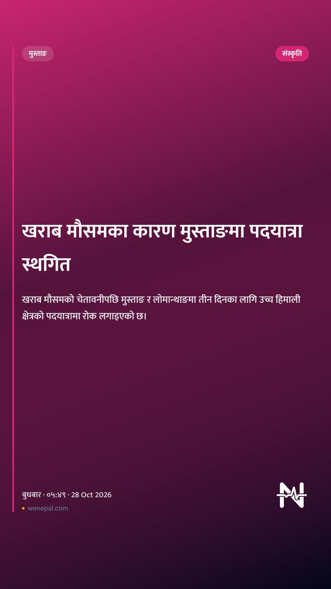 खराब मौसमका कारण मुस्ताङमा पदयात्रा स्थगित