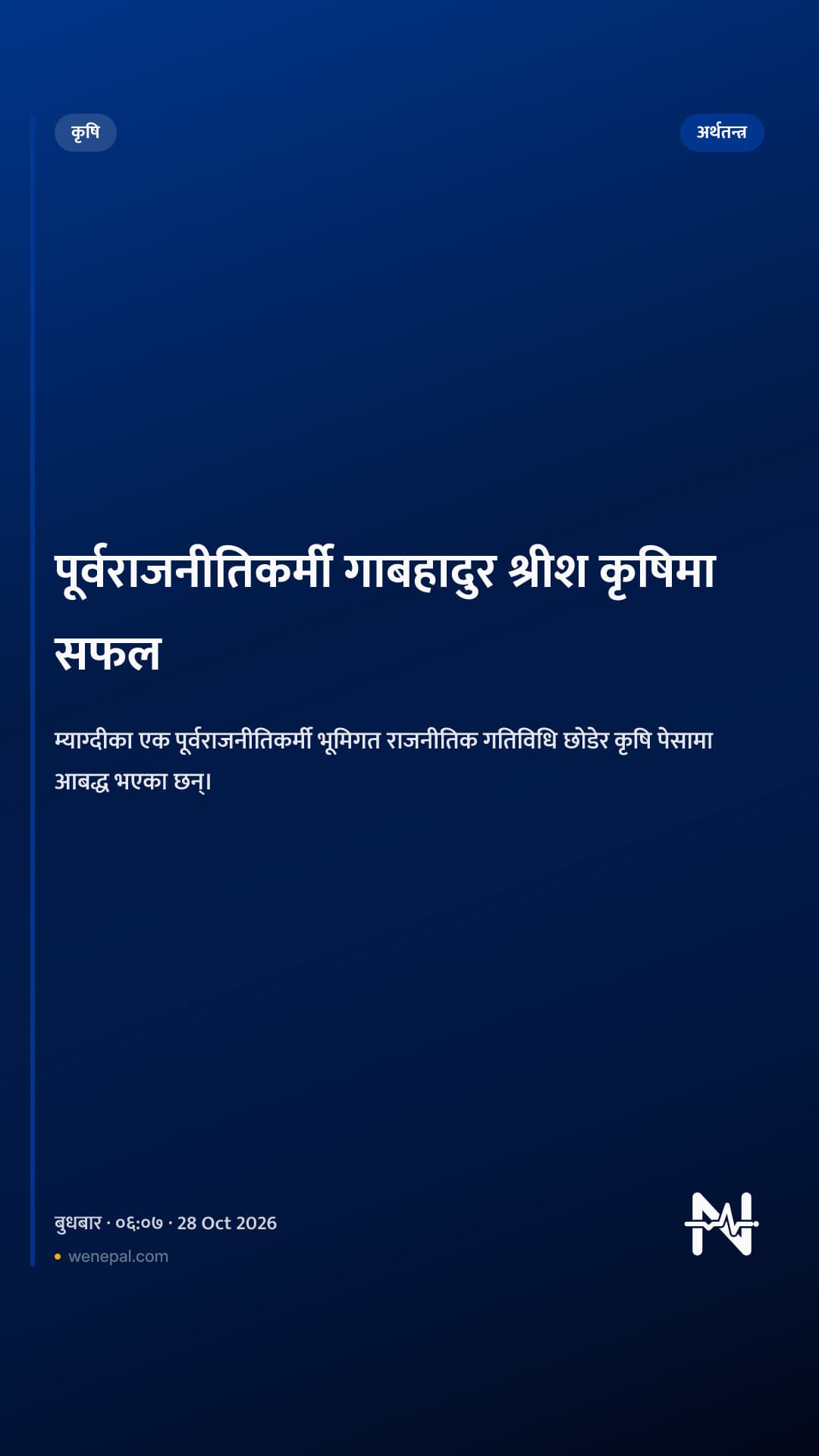 पूर्वराजनीतिकर्मी गाबहादुर श्रीश कृषिमा सफल