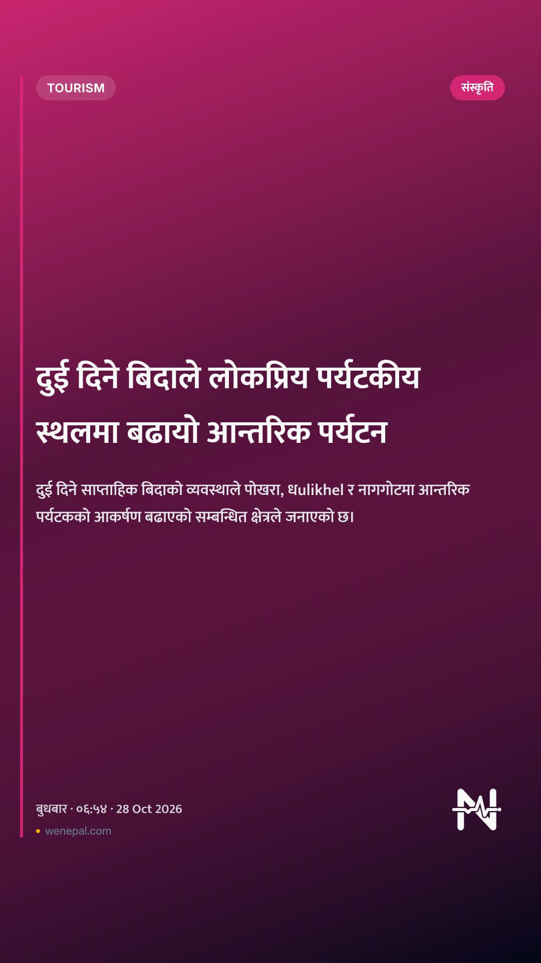 दुई दिने बिदाले लोकप्रिय पर्यटकीय स्थलमा बढायो आन्तरिक पर्यटन