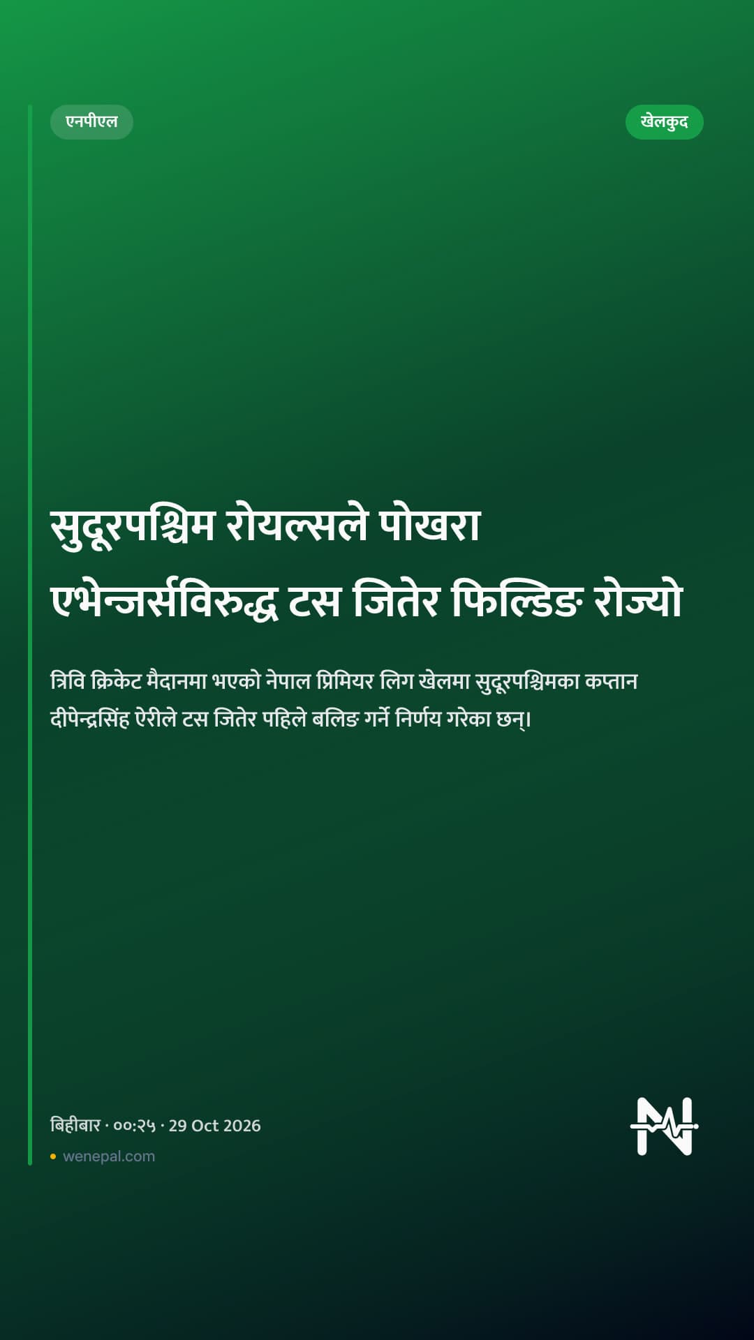 सुदूरपश्चिम रोयल्सले पोखरा एभेन्जर्सविरुद्ध टस जितेर फिल्डिङ रोज्यो