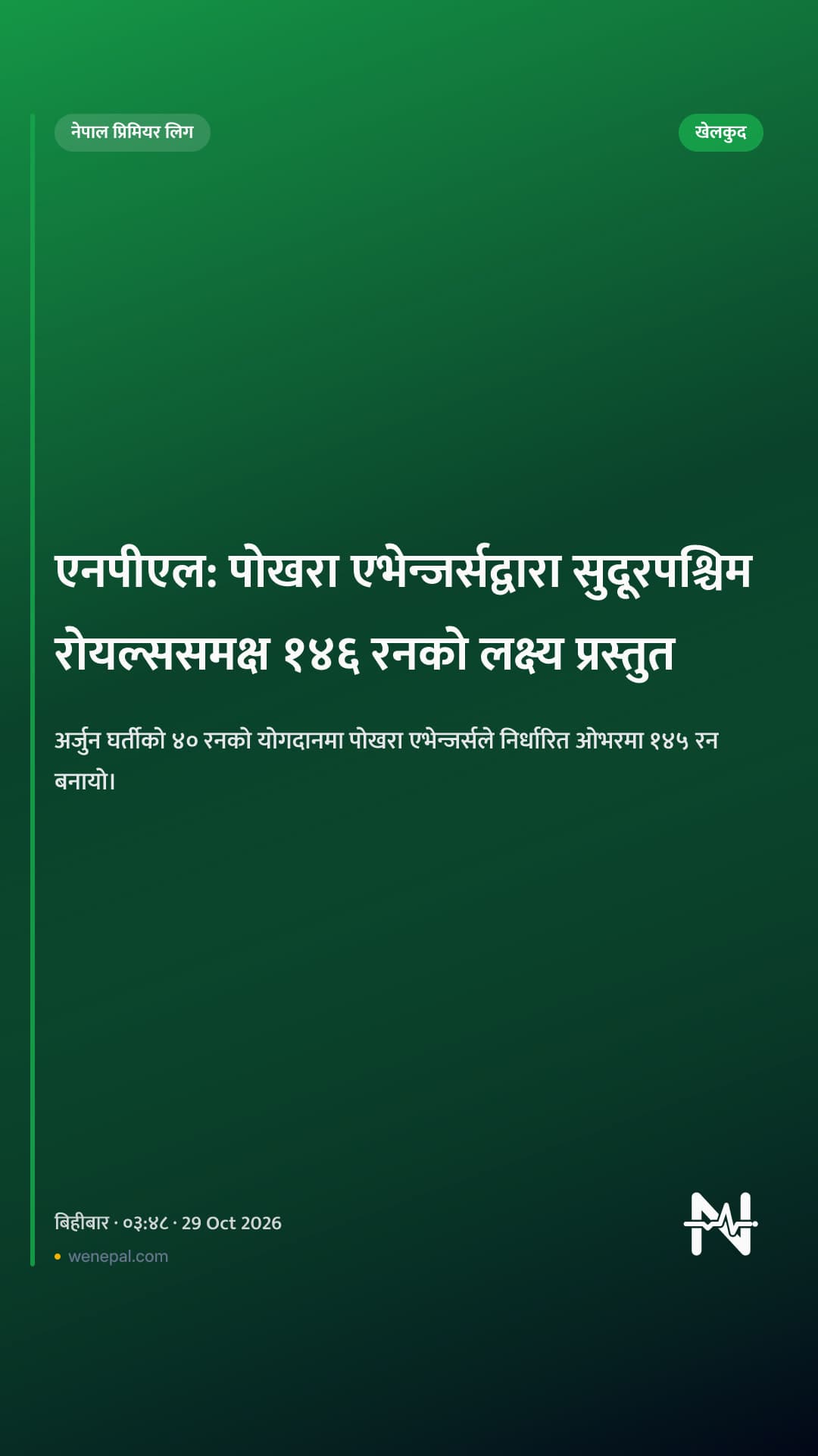 एनपीएल: पोखरा एभेन्जर्सद्वारा सुदूरपश्चिम रोयल्ससमक्ष १४६ रनको लक्ष्य प्रस्तुत