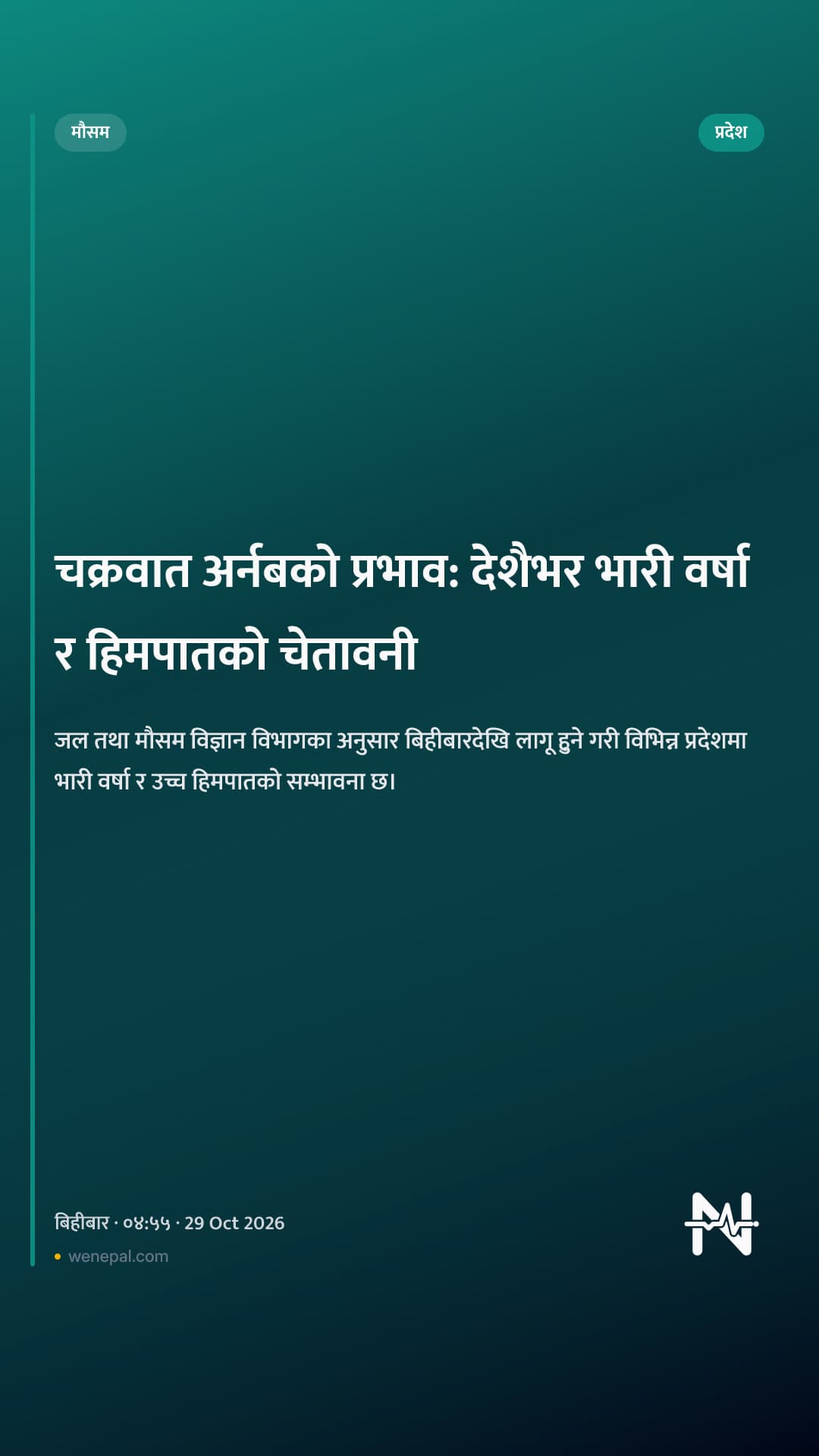 चक्रवात अर्नबको प्रभाव: देशैभर भारी वर्षा र हिमपातको चेतावनी