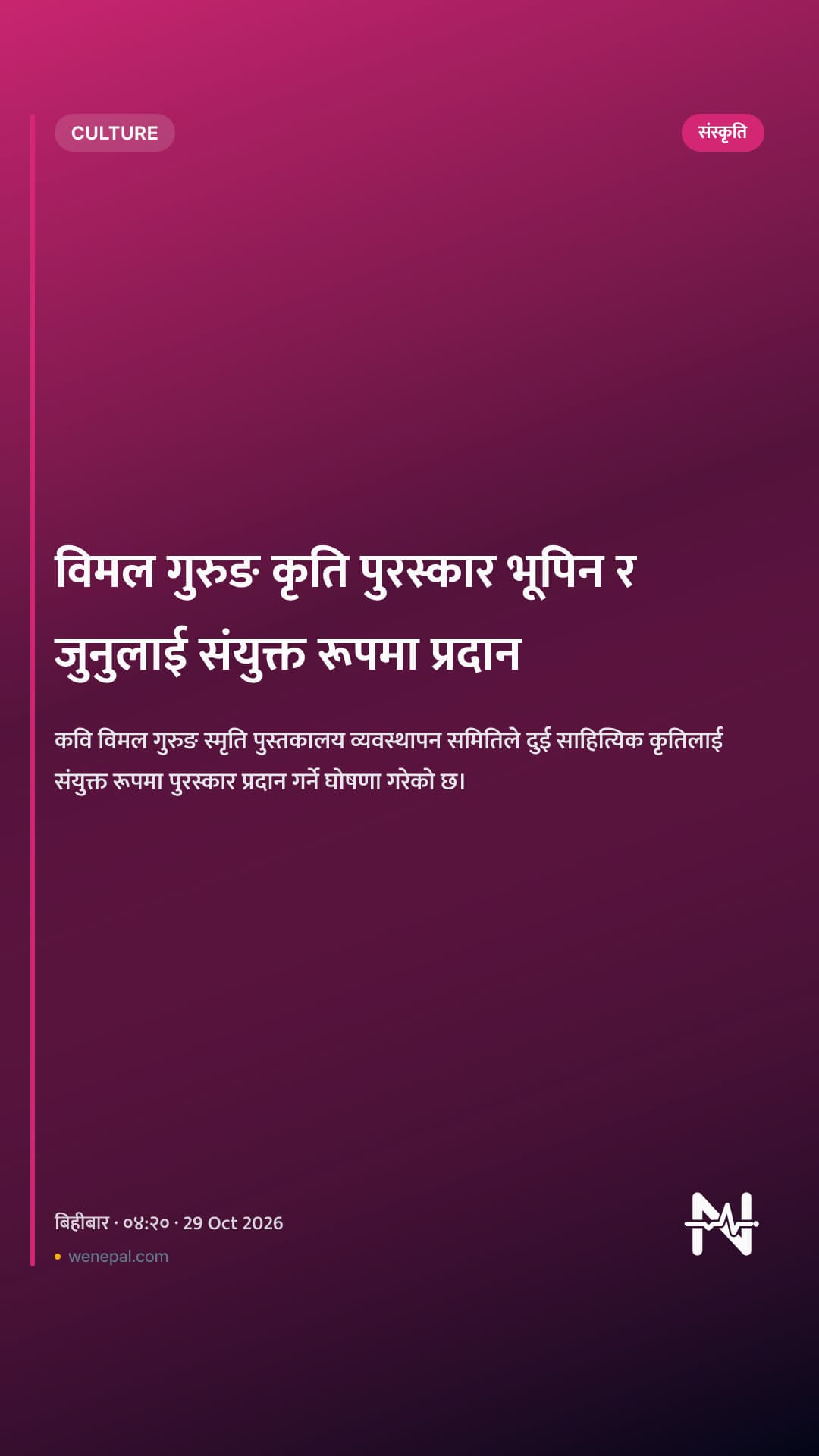 विमल गुरुङ कृति पुरस्कार भूपिन र जुनुलाई संयुक्त रूपमा प्रदान